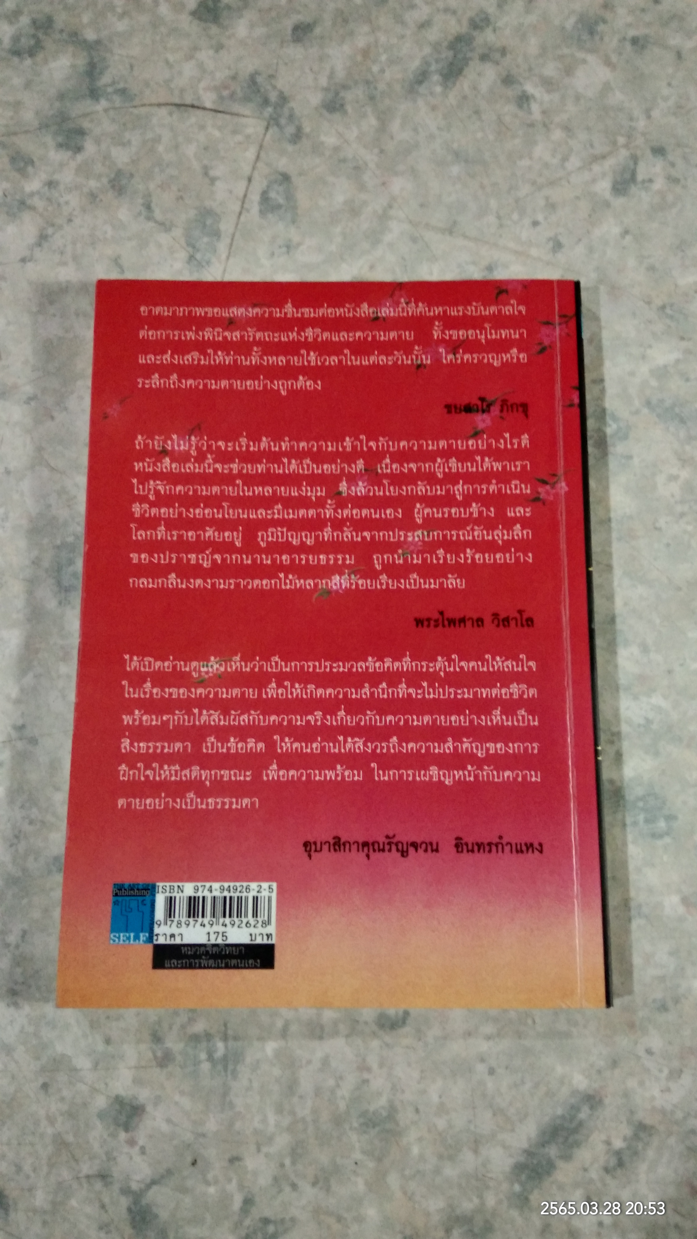 ไม่กลัว ไม่ตาย / สุวรรณา โชคประจักษ์ชัด อุชุคตานนท์