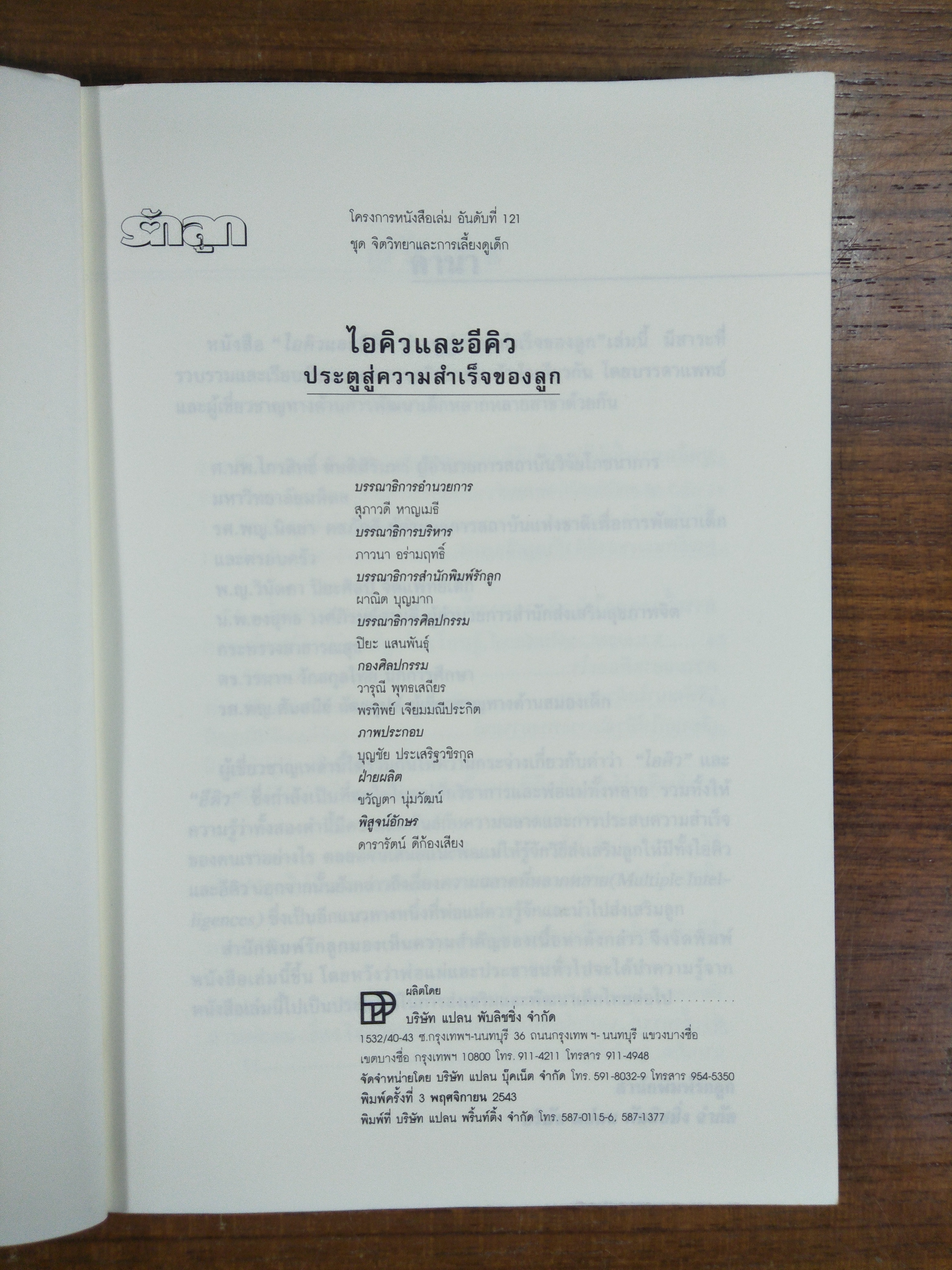 ไอคิวและอีคิว ประตูสู่ความสำเร็จของลูก / โดยบรรดาแพทย์และผู้เชี่ยวชาญทางด้านการพัฒนาเด็ก
