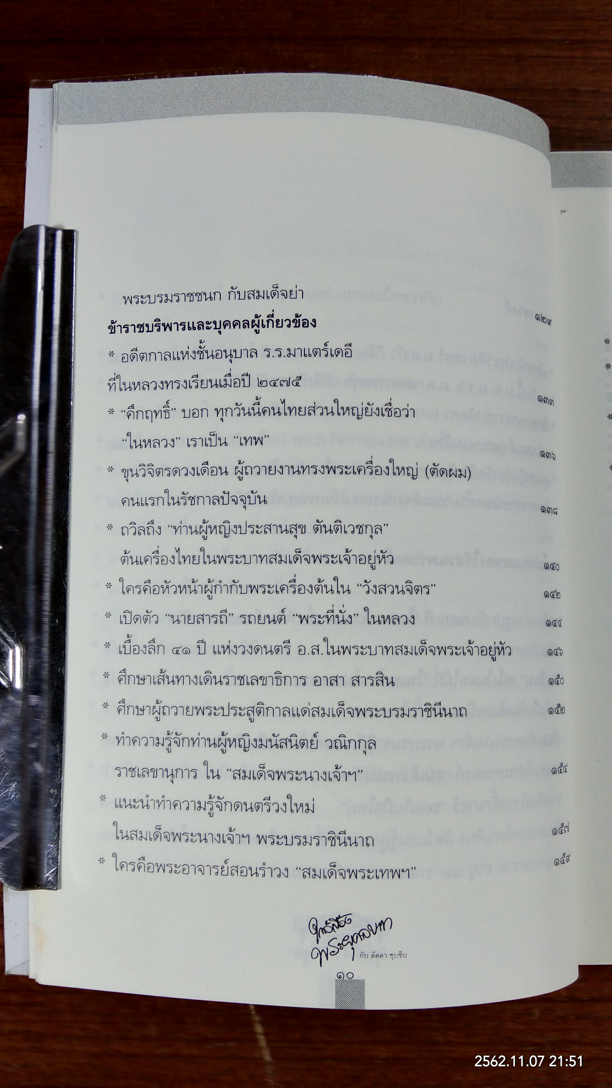 ใกล้เบื้องพระยุคลบาท กับ 'ลัดดาซุบซิบ'