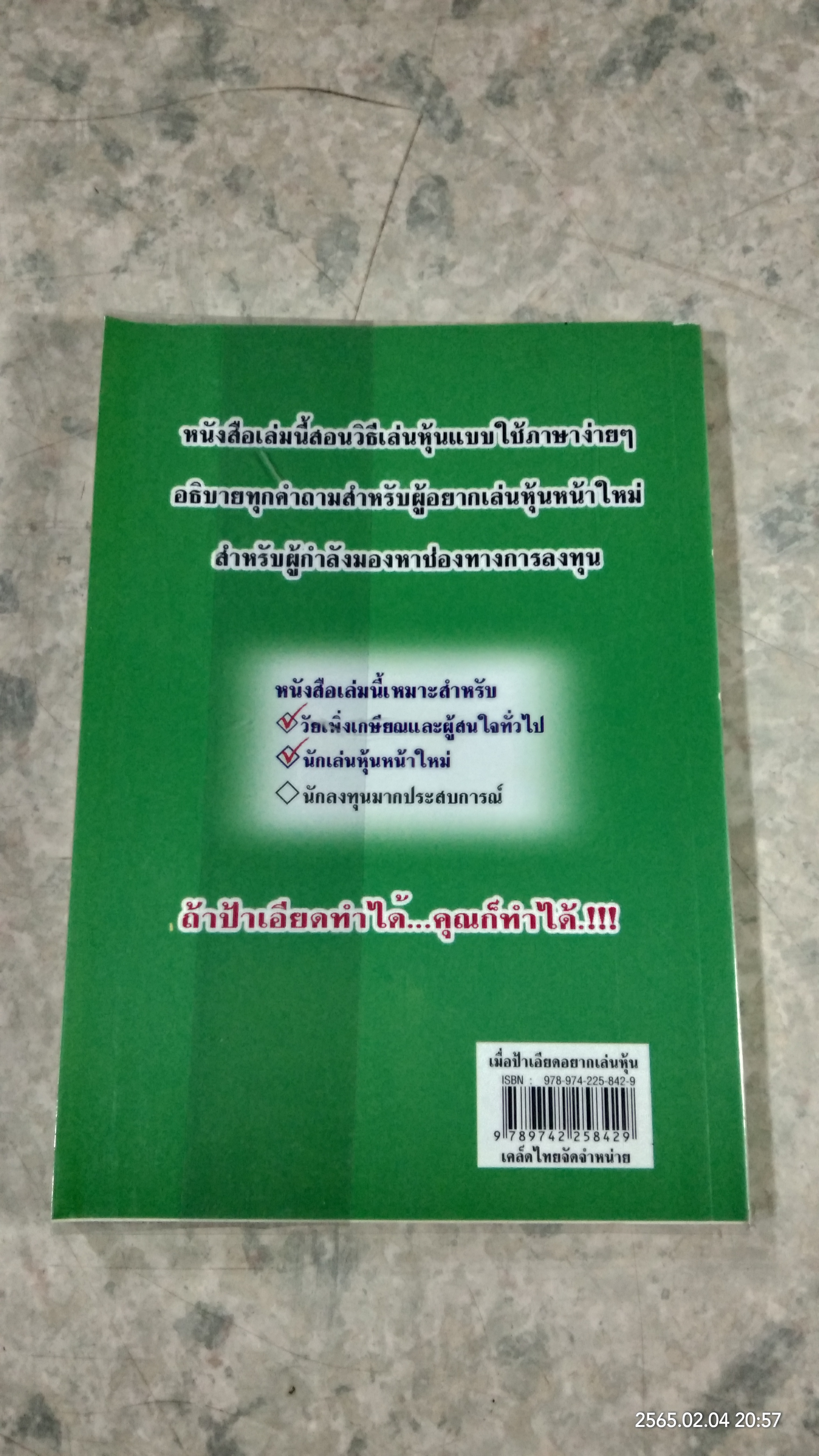 เมื่อป้าเอียดอยากเล่นหุ้น / อาจารย์ มน