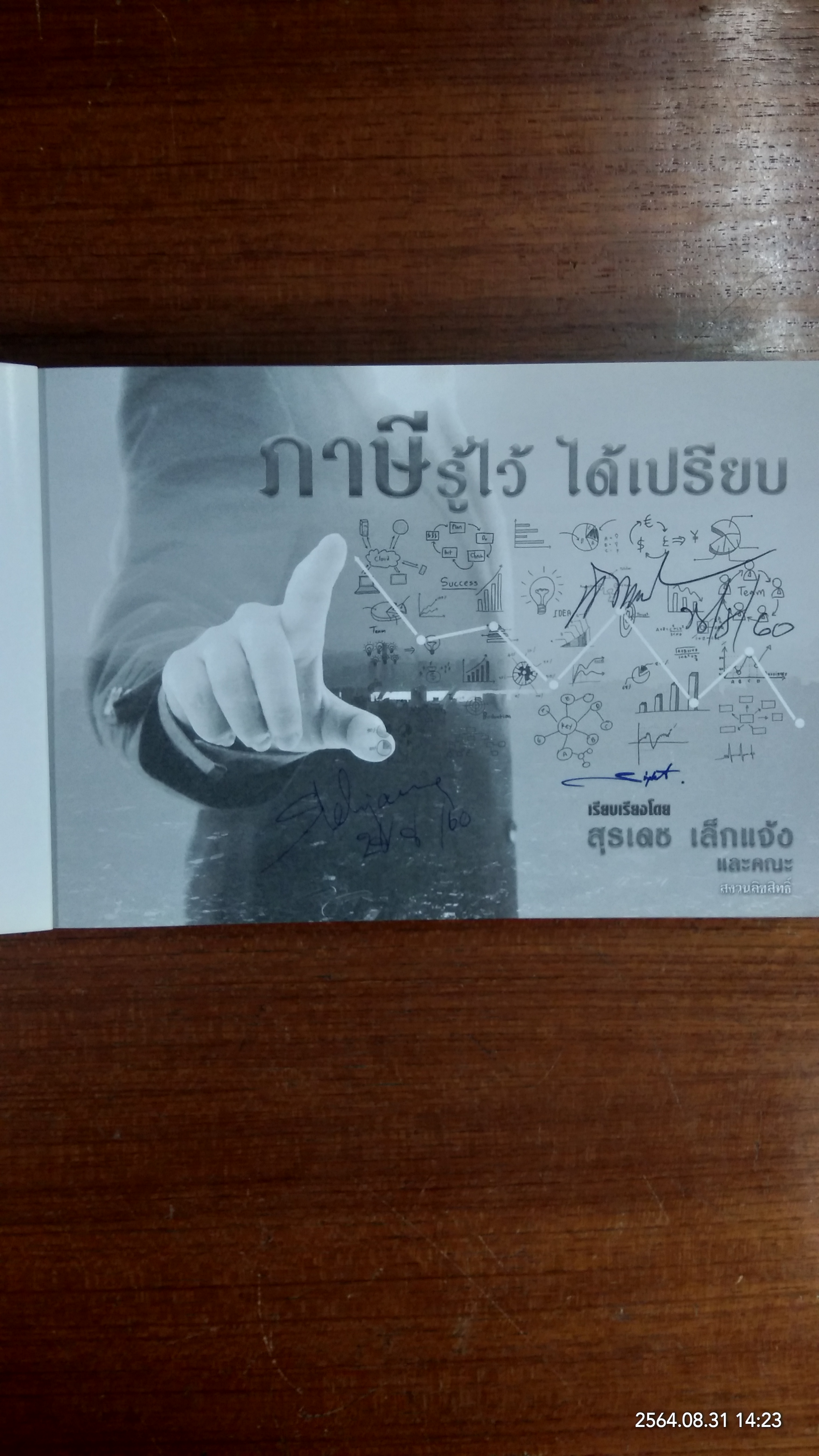 ภาษีรู้ไว้ ได้เปรียบ / สุรเดช เล็กแจ้ง และคณะ