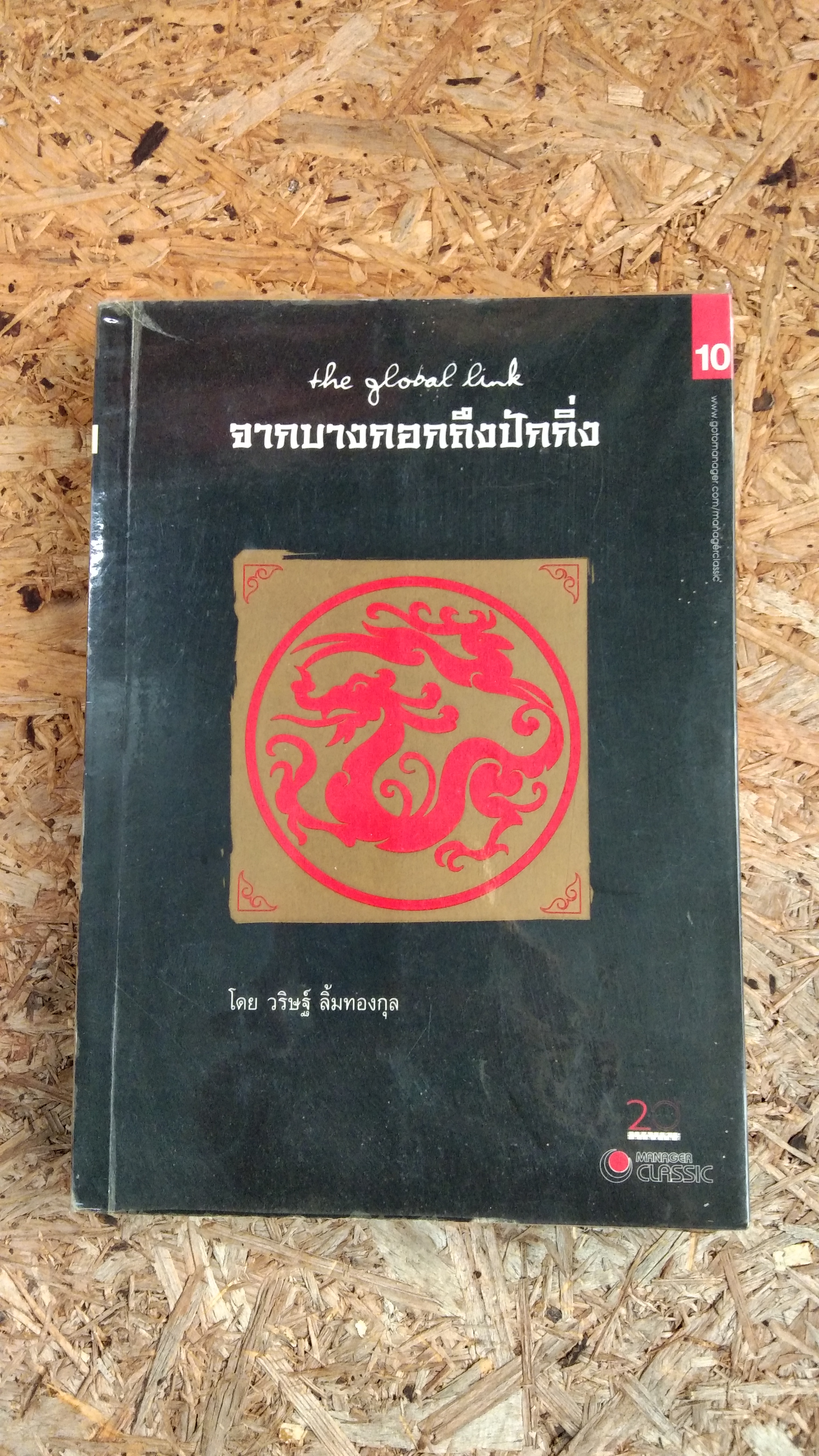 จากบางกอกถึงปักกิ่ง / วริษฐ์ ลิ้มทองกุล