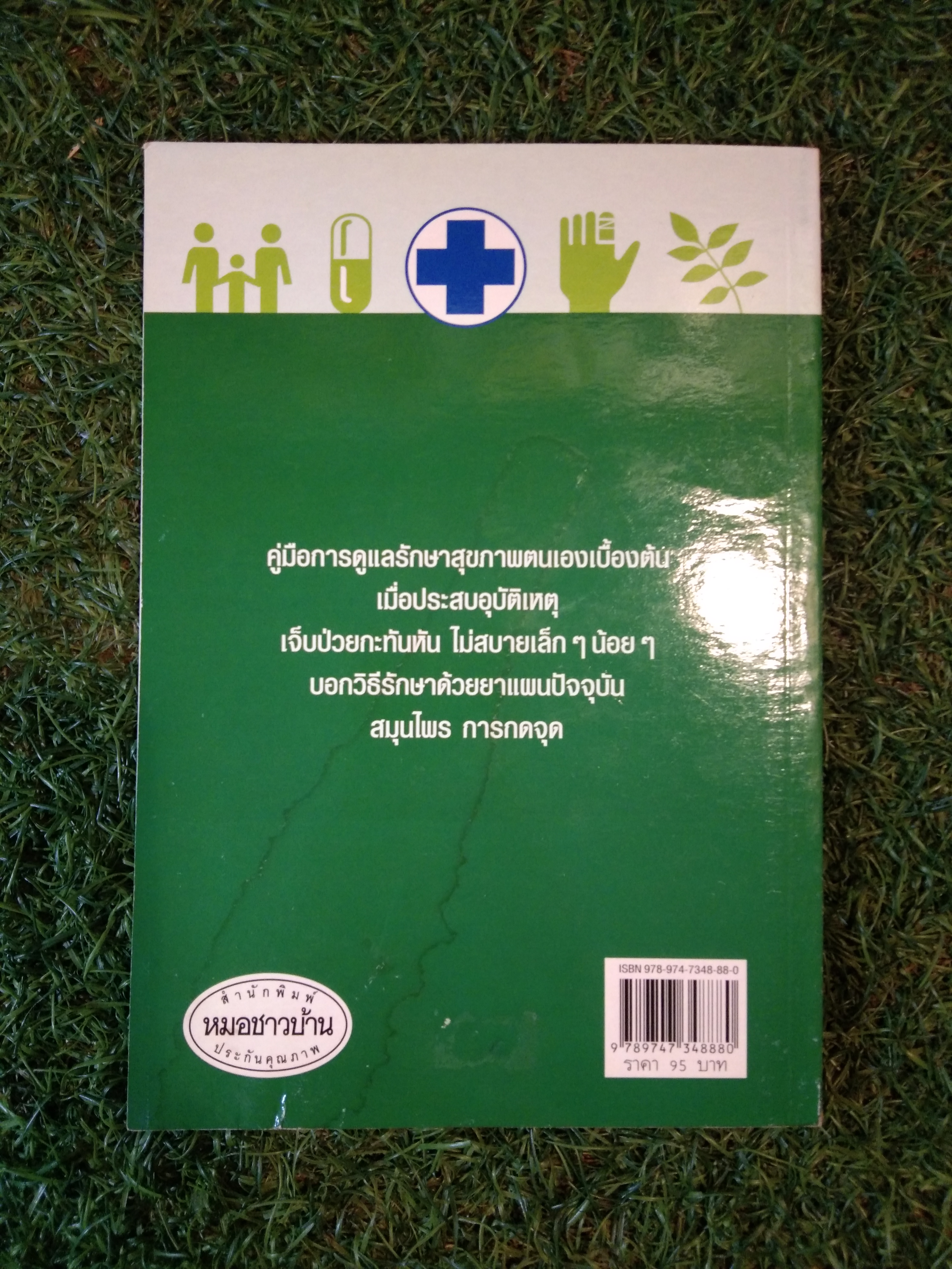 คู่มือ หมอชาวบ้าน / นพ.สุรเกียรติ อาชานานุภาพ,นพ.สันต์ หัตถีรัตน์