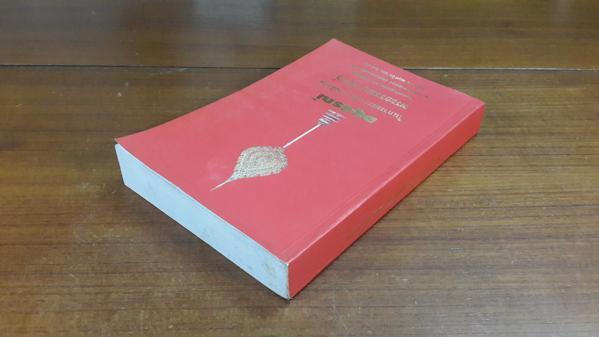 สงครามศาสนา เล่ม ๑ : อนุสรณ์ในงานพระราชทานเพลิงศพ พระธรรมปาโมกข์ (นพ องฺกุรปญฺโญ ป.ธ.๗)