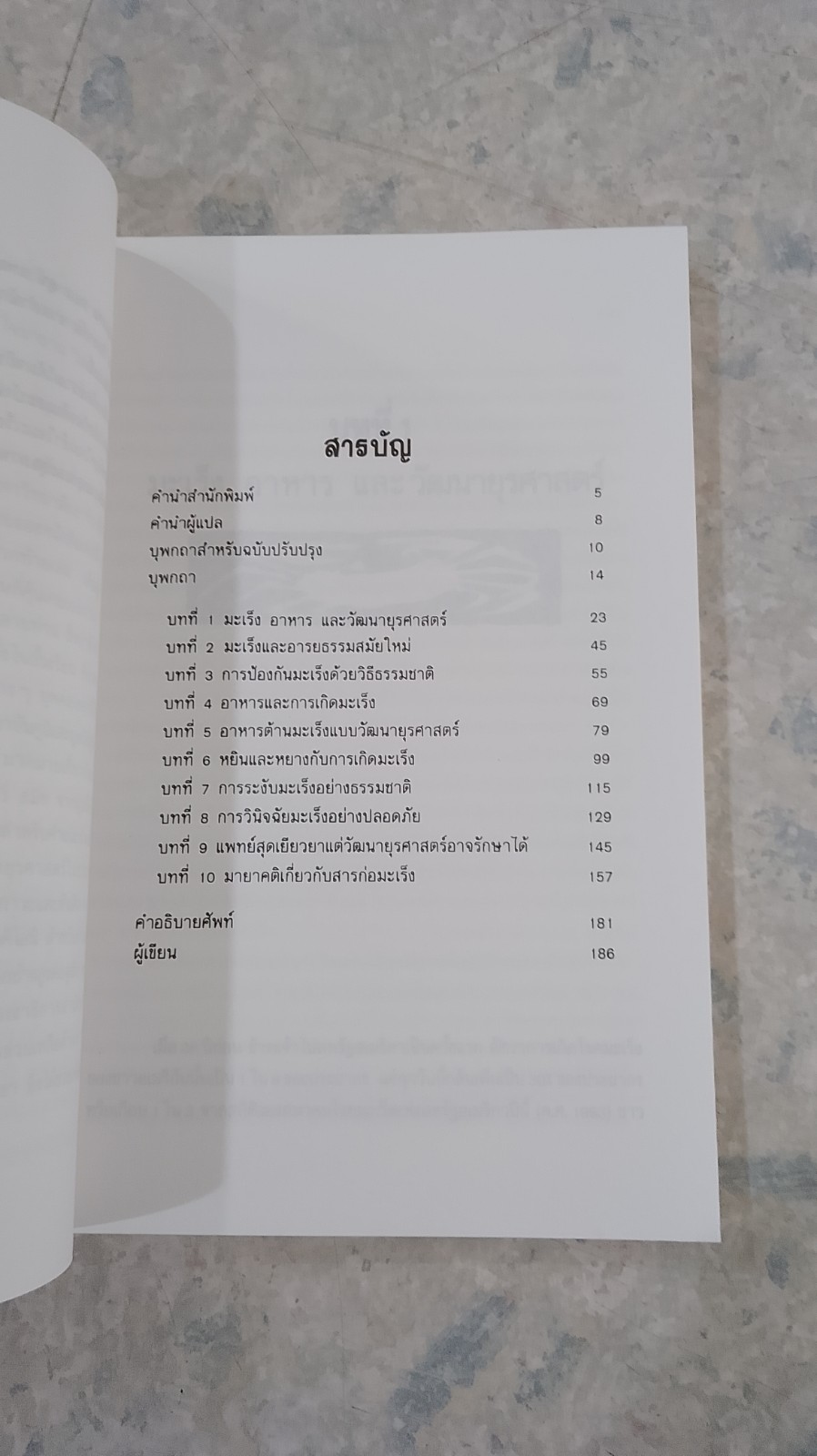 อาหารต้านมะเร็ง / มิชิโอะ คูชิ