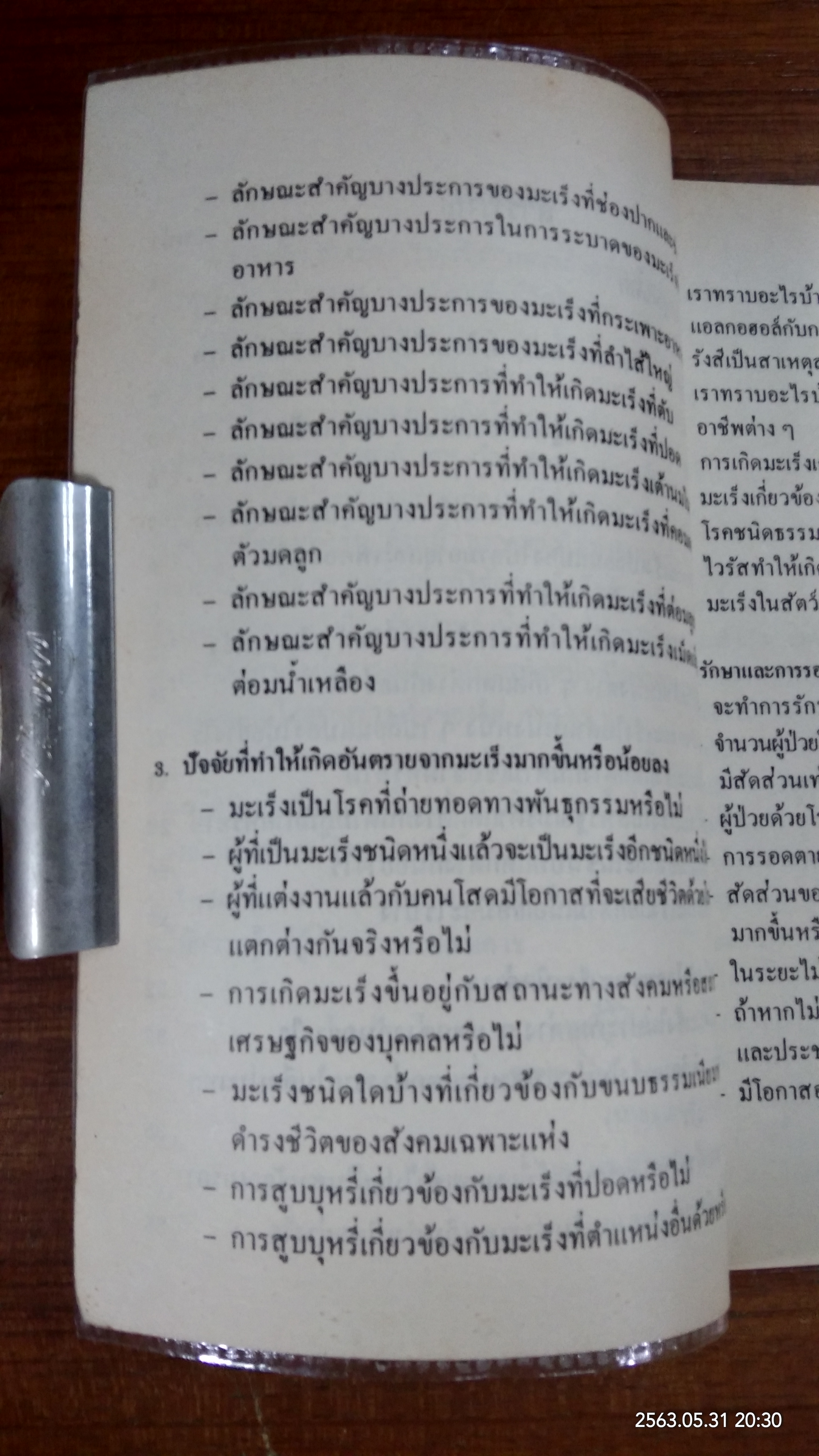 มะเร็ง งานแปลสำนักงานคณะกรรมการวิจัยแห่งชาติ อันดับที่ ๘๙