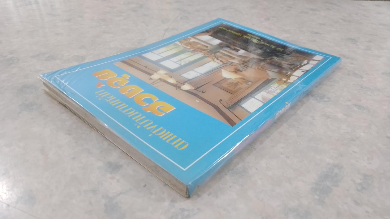 ตกแต่งบ้านตามหลักฮวงจุ้ย / วัชรี สีสุวรรณ