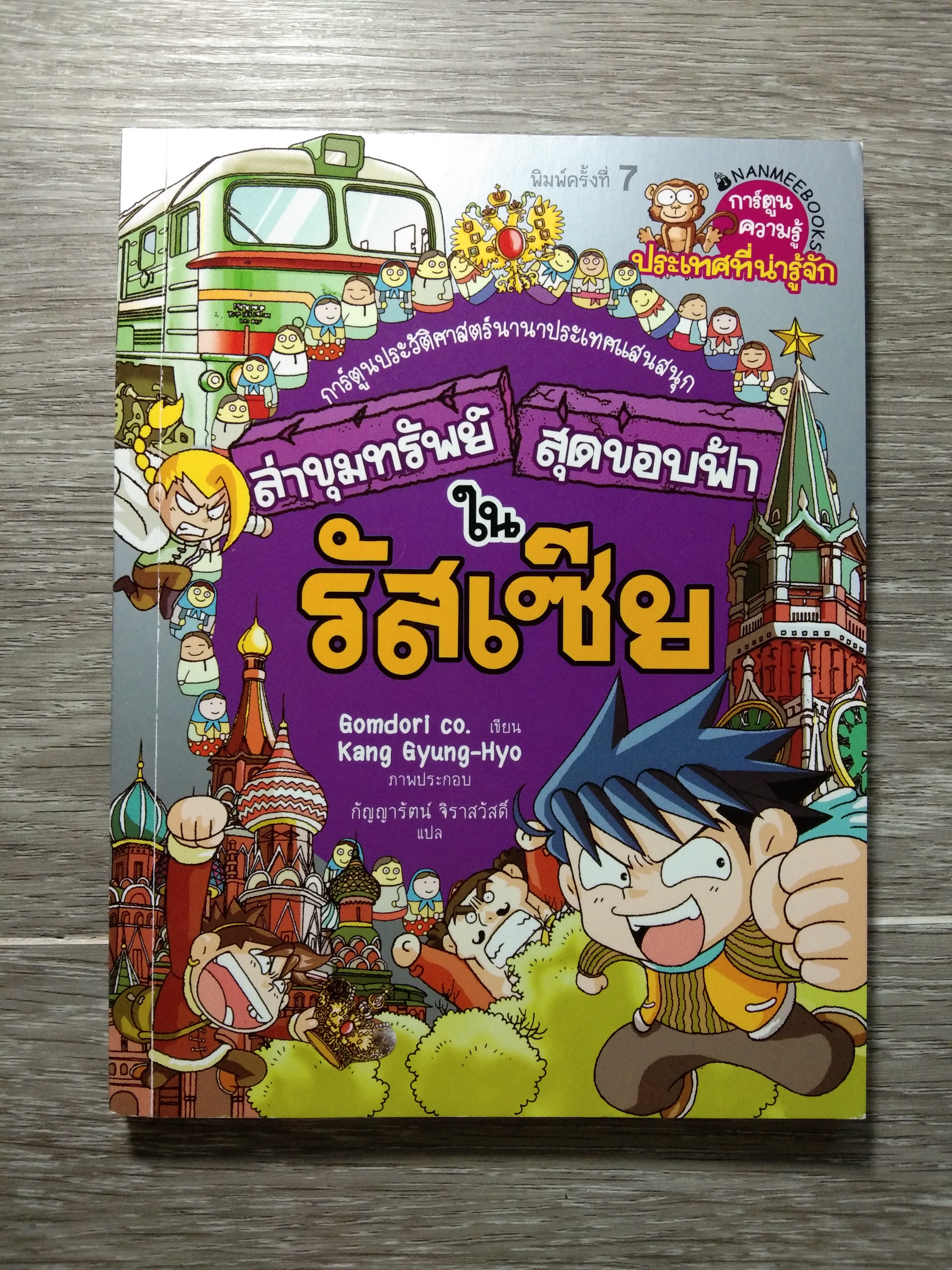 ล่าขุมทรัพย์ สุดขอบฟ้า ใน รัสเซีย / Gomdori co.