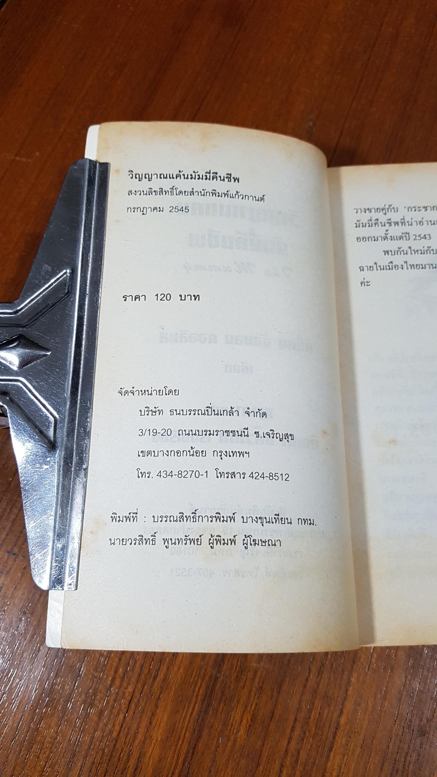 วิญญาณแค้นมัมมี่คืนชีพ / ญาดา