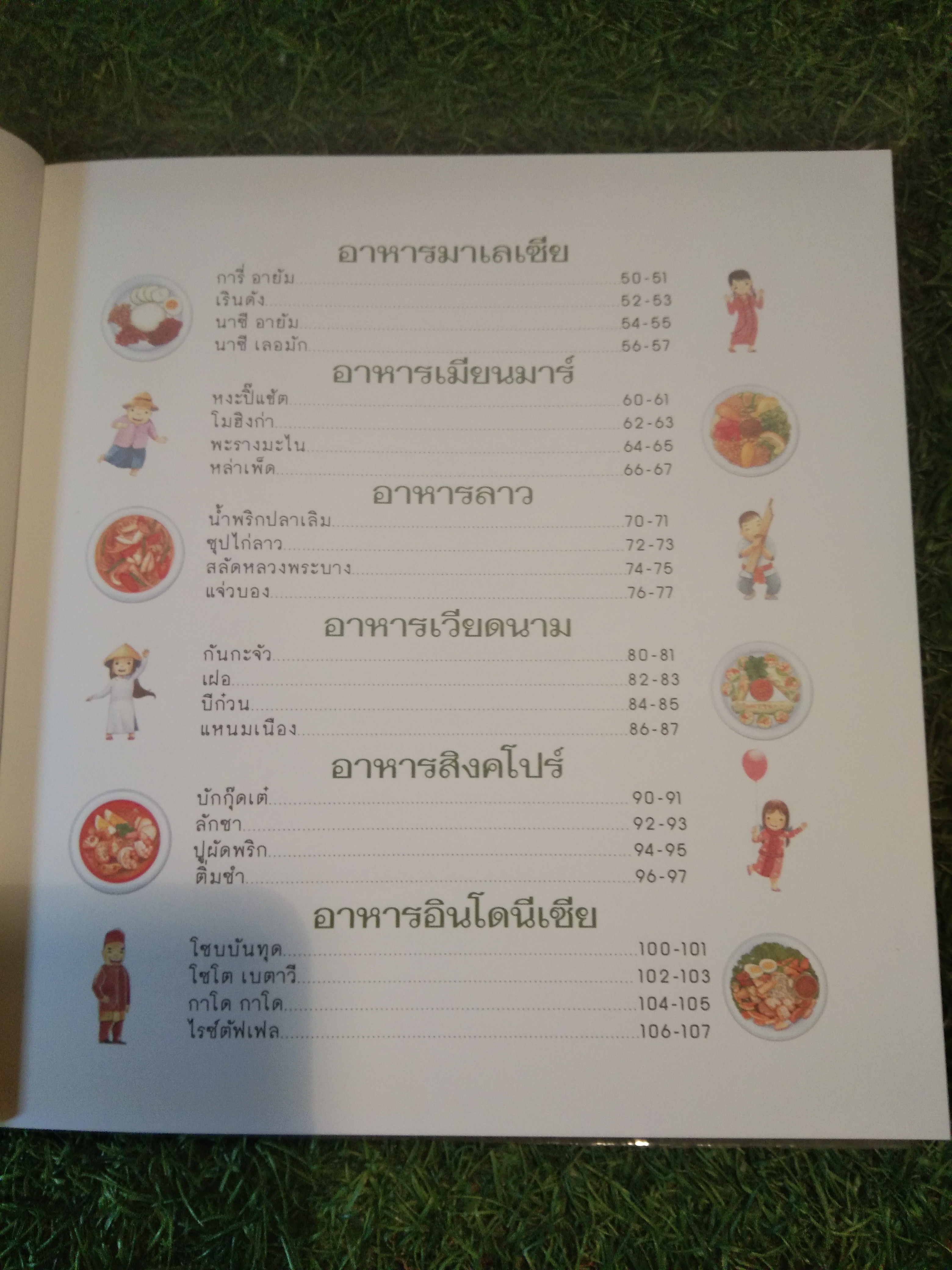 เปิดตู้กับข้าว อาเซียน 40 เมนู อาหารสุดฮิต ของ10ชาติอาเซียน ที่ควรรู้ / อภิรดี มิโดมารุ