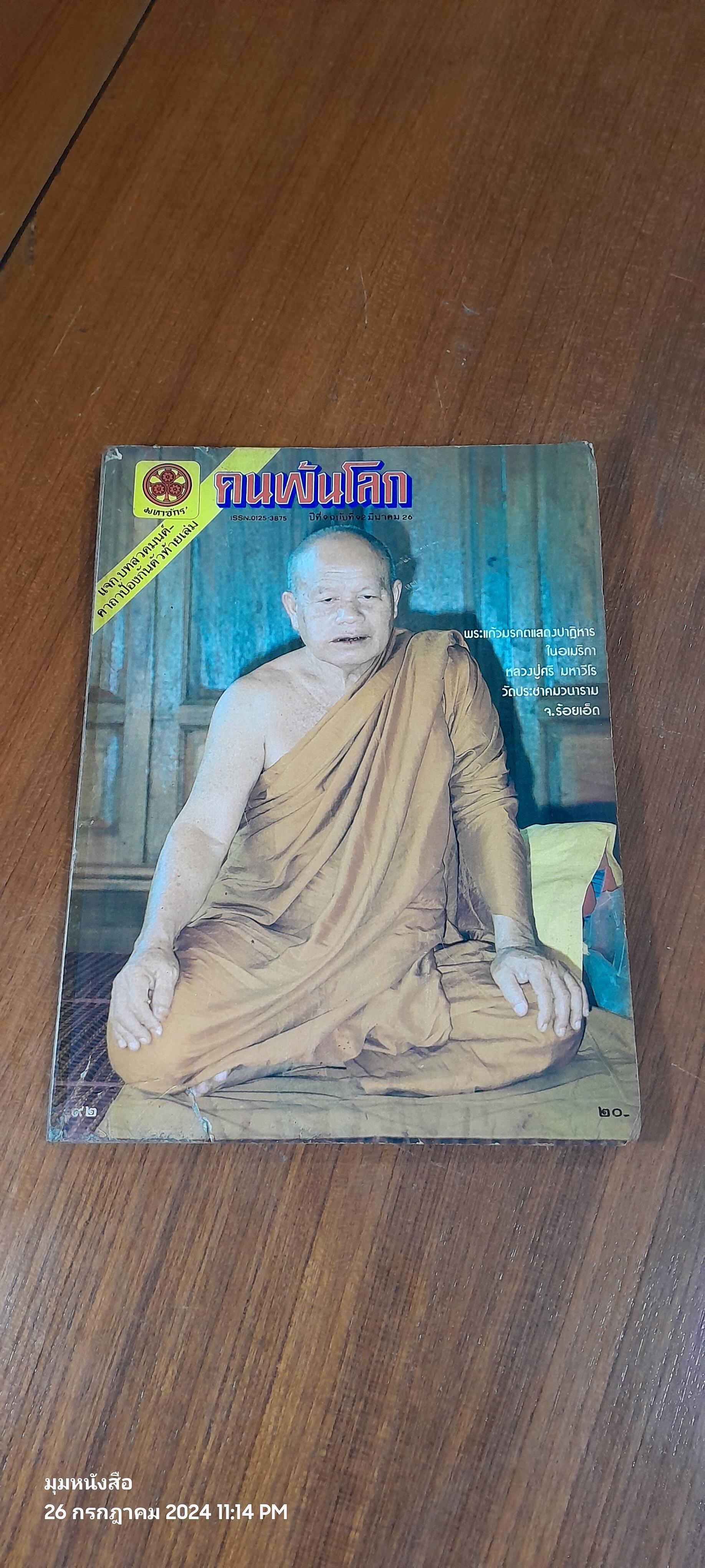 คนพ้นโลก ปีที่ 9 ฉบับที่ 92