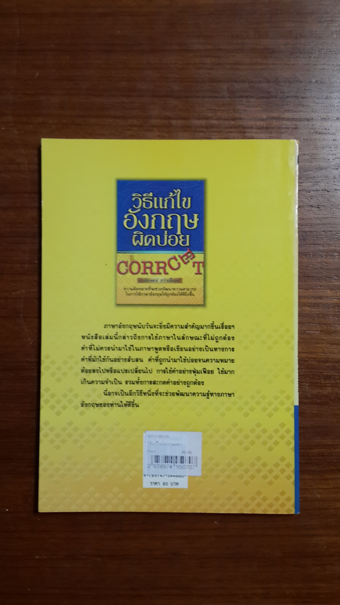 วิธีแก้ไขอังกฤษผิดบ่อย / สมลักษณ์ สว่างโรจน์