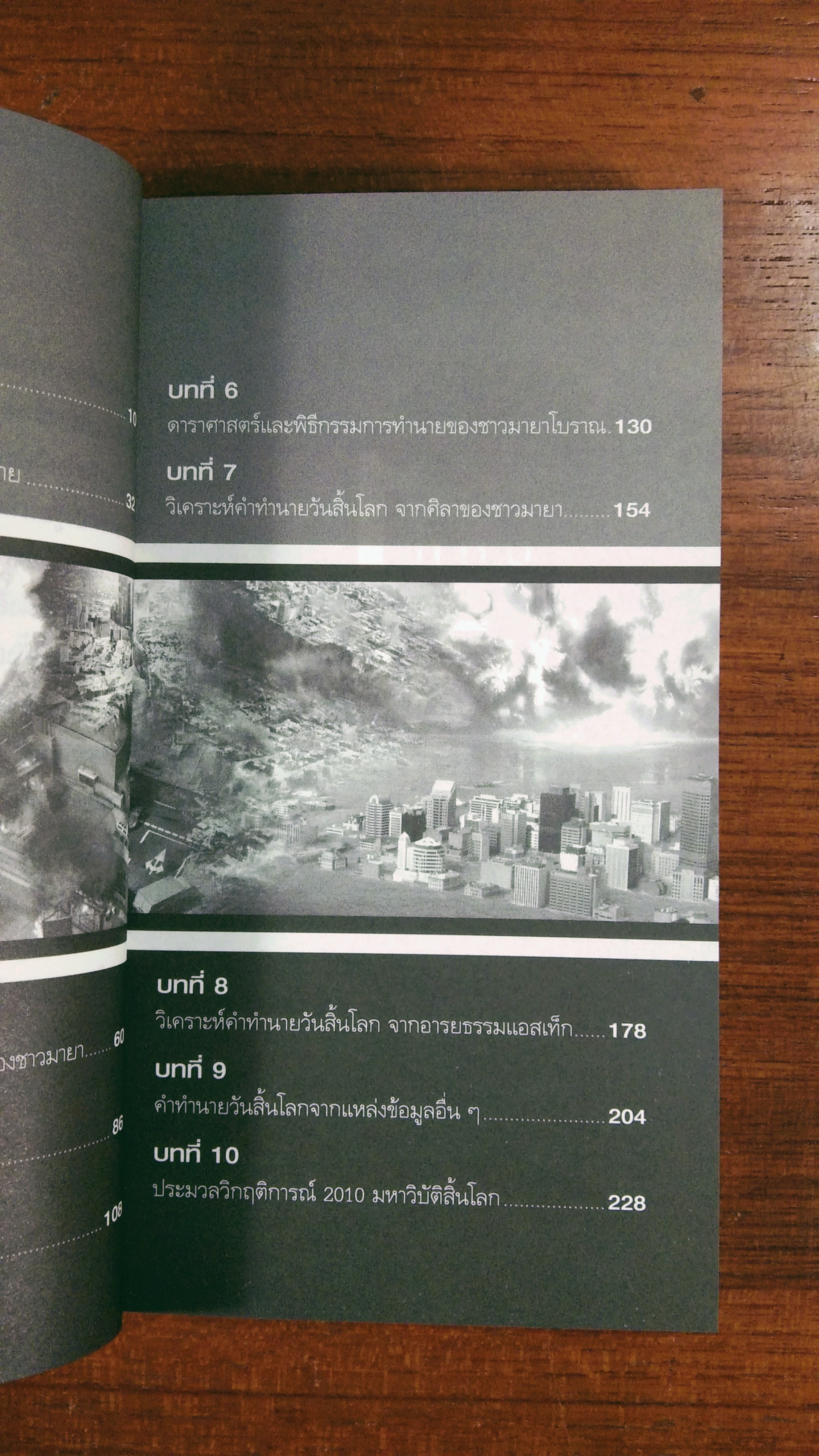 คำทำนาย มายา กับปริศนา วันสิ้นโลก / ณัฐพล เดชขจร