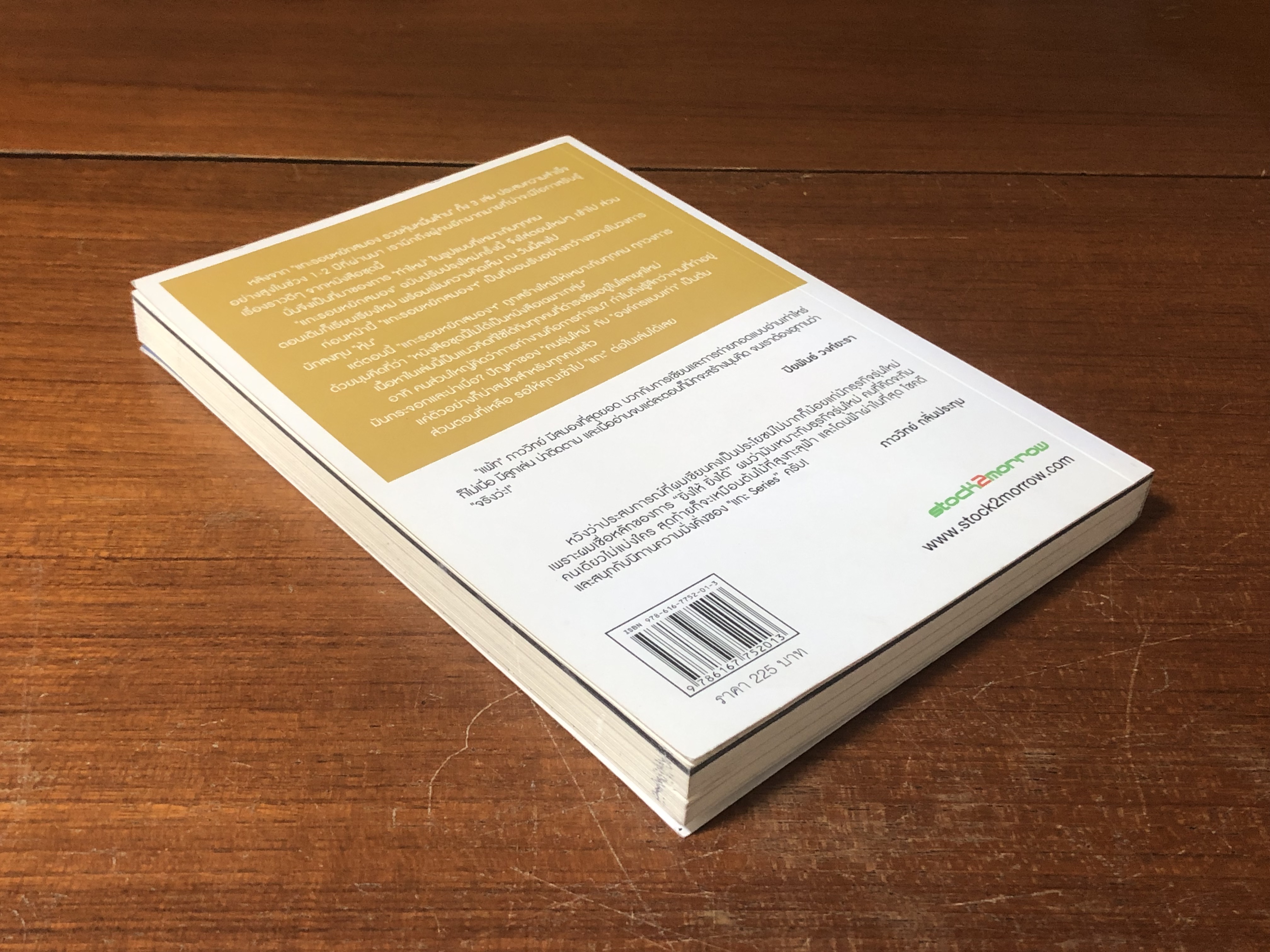 แกะรอยหยักสมอง 1 : รู้แล้วรวย / ภาววิทย์ กลิ่นประทุม