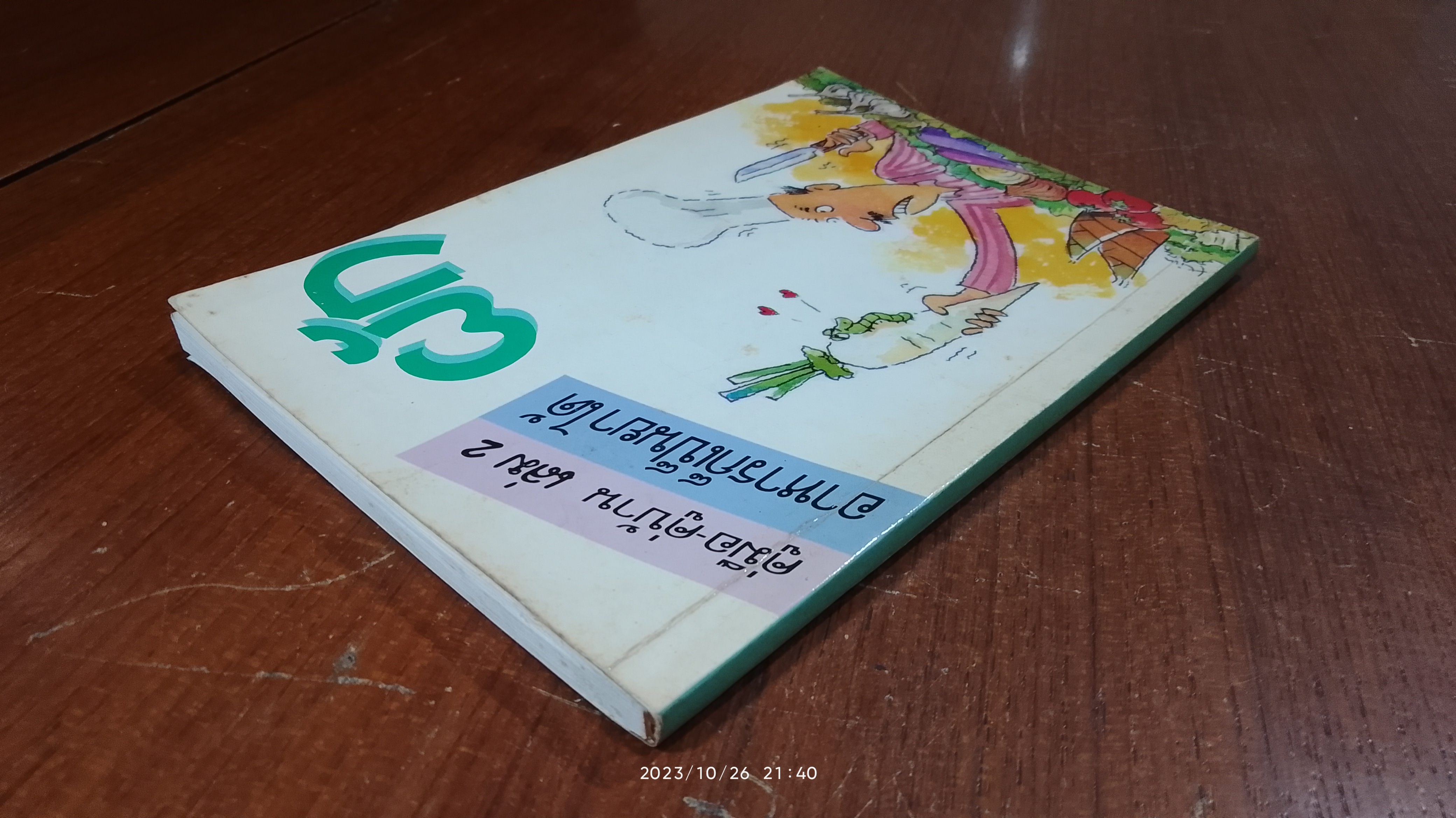 อาหารก็เป็นยาได้ เล่ม 2 ผัก