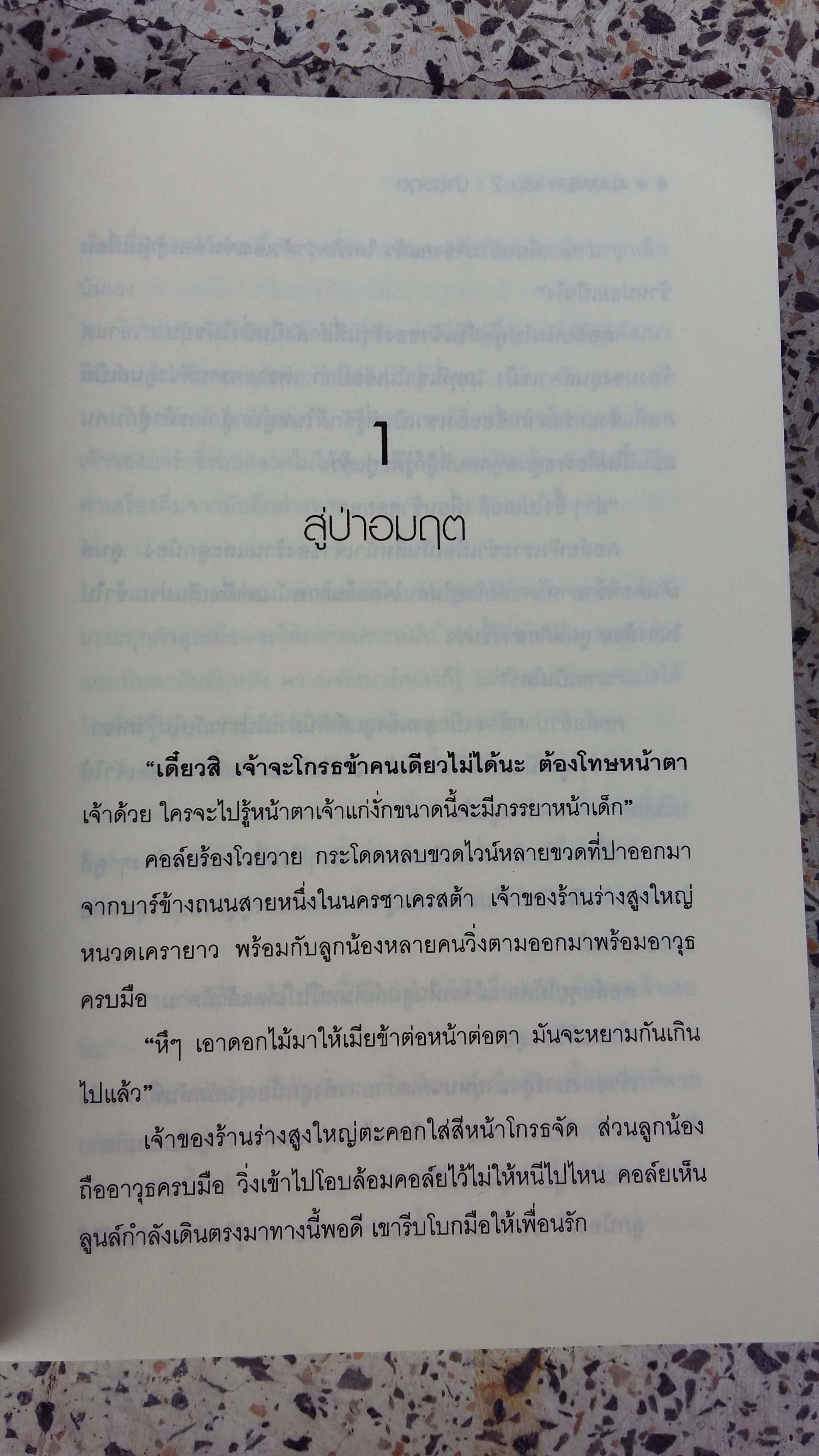 ป่าอมฤต 2 / ปากกาแดงดำ