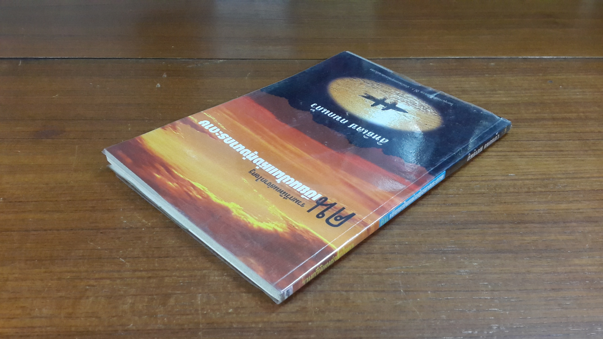 คนเขียนฝันแห่งทุ่งนากระดาษ / สิทธิเดช กนกแก้ว