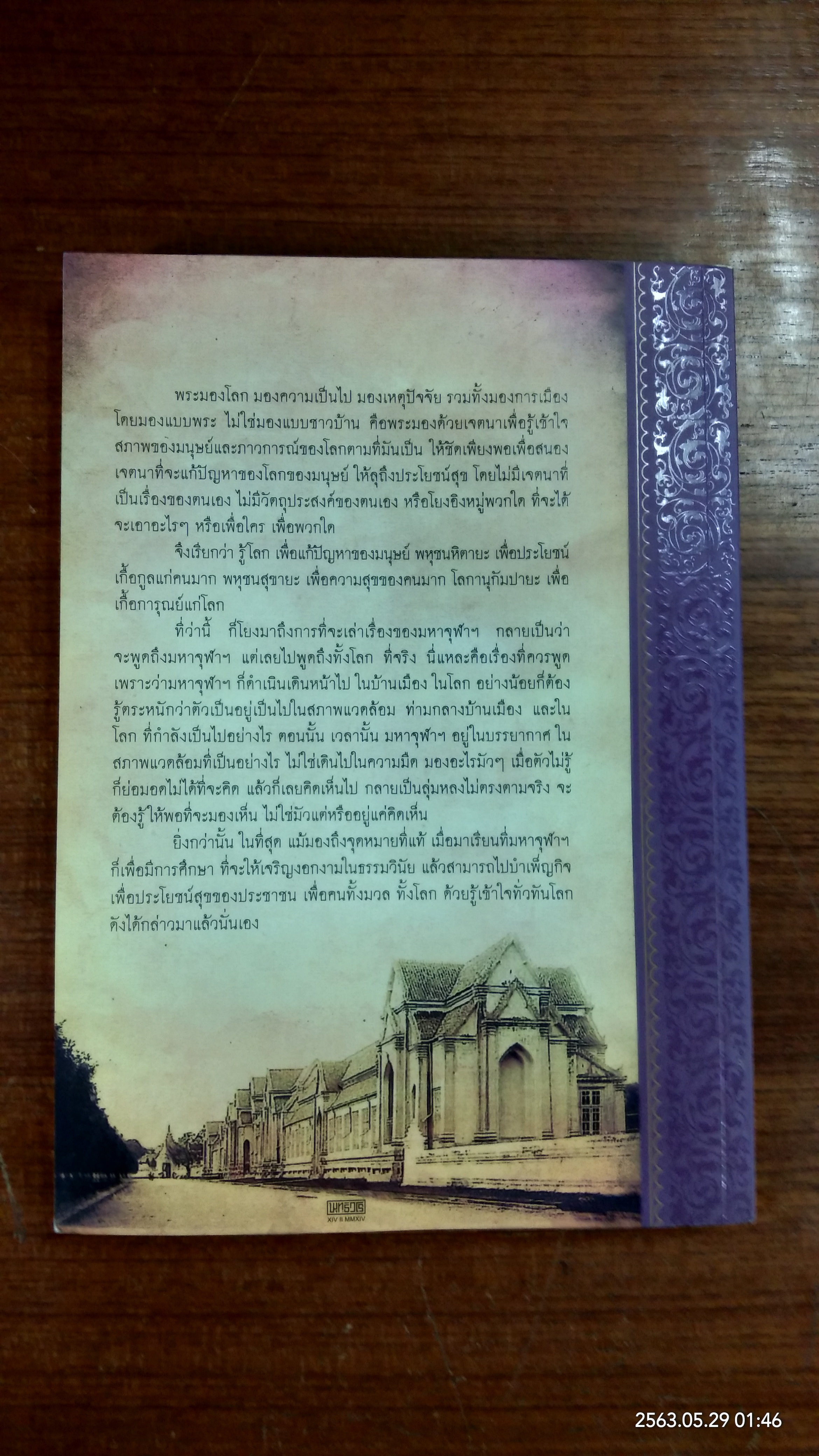 มหาจุฬาฯ งามสง่าสดชื่น กลางทะเลแห่งคลื่นลม / พระพรหมคุณาภรณ์ (ป.อ.ปยุตฺโต)