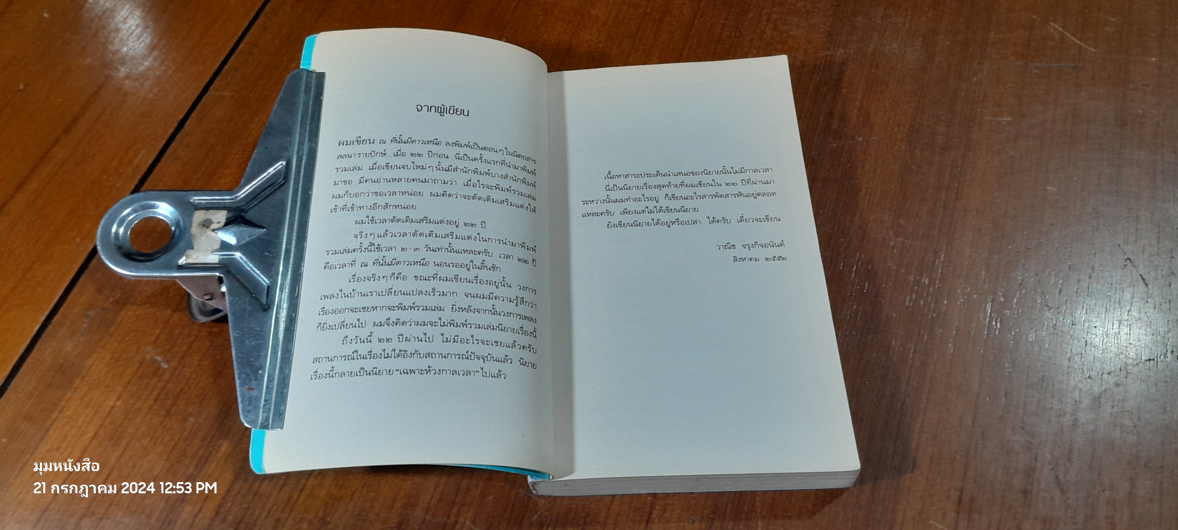 ณ ที่นั้นมีดาวเหนือ / วาณิช จรุงกิจอนันต์