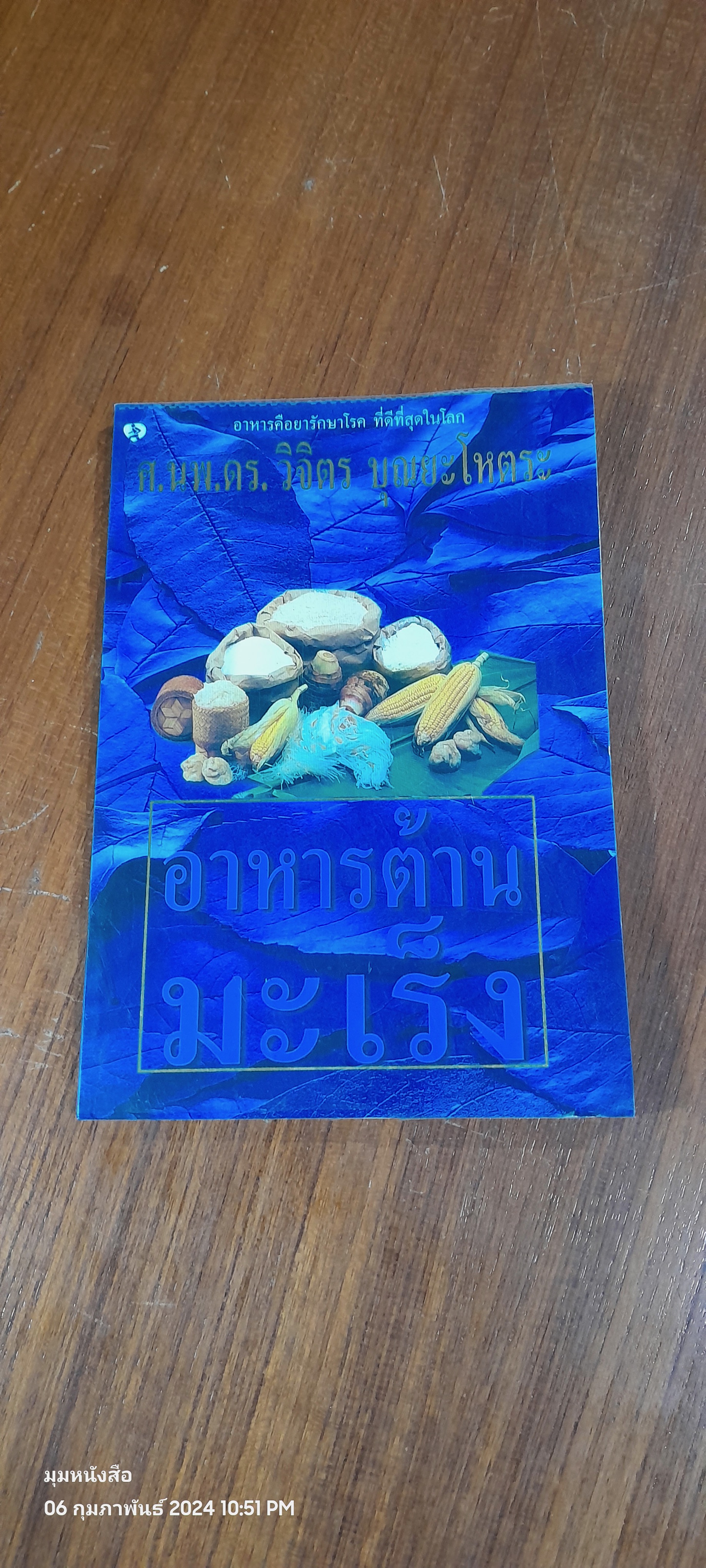 อาหารต้านมะเร็ง / ศ.นพ.ดร. วิจิตร บุณยะโหตระ