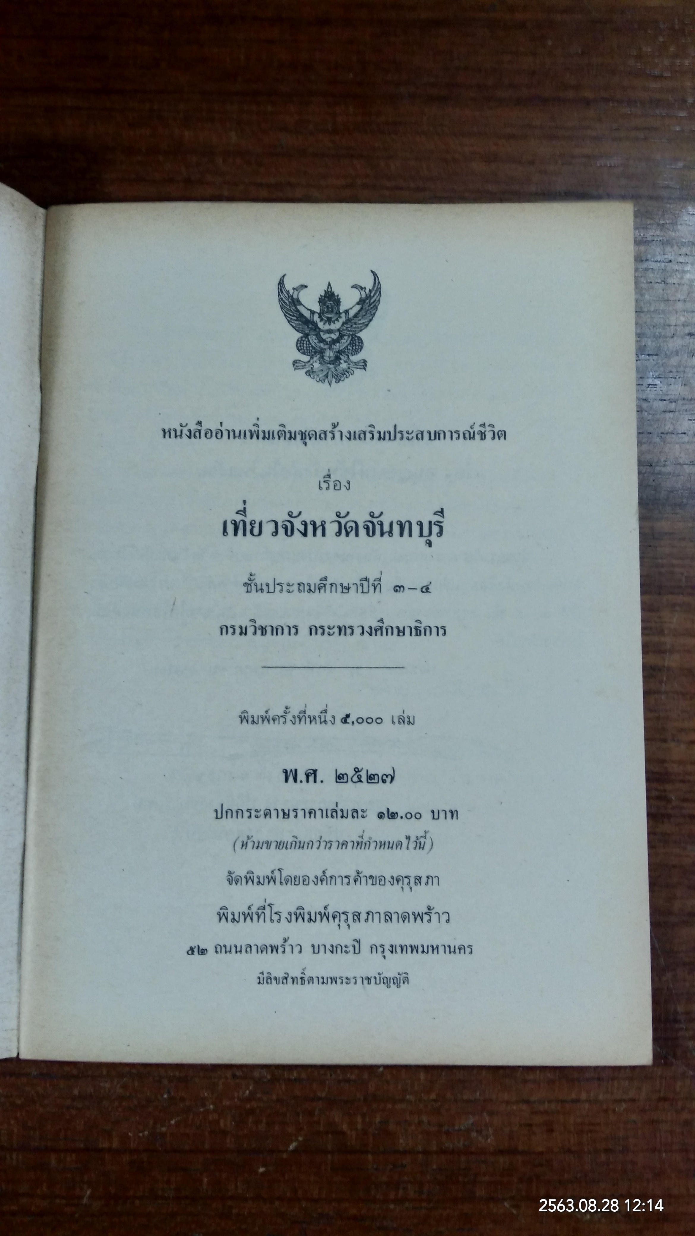 เที่ยวจังหวัดจันทบุรี / กระทรวงศึกษาธิการ