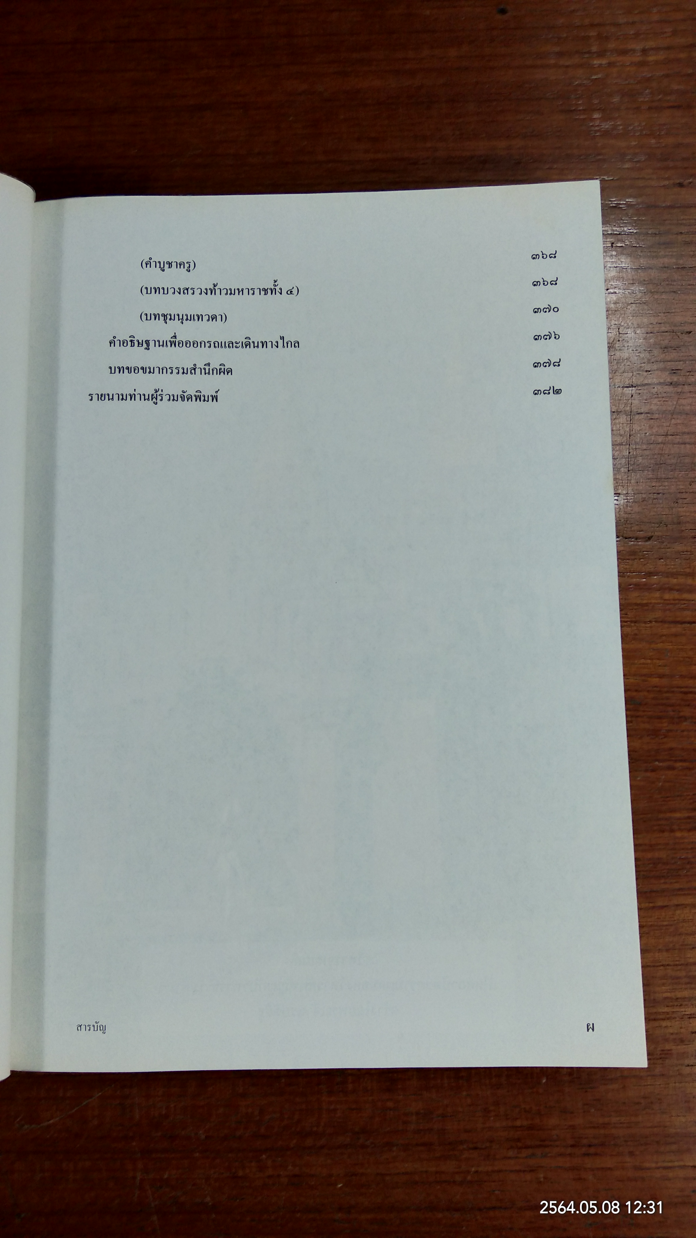 อปทาน ๒ / หลวงพ่อชุมพล พลปญฺโญ