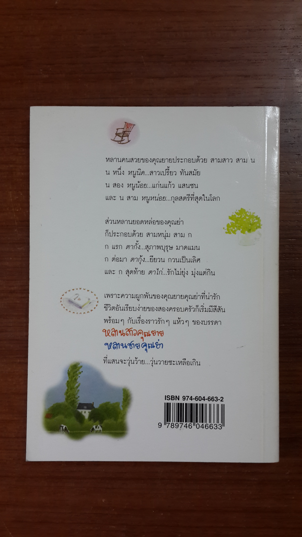 หลานสาวคุณยาย หลานชายคุณย่า / สีสวลี