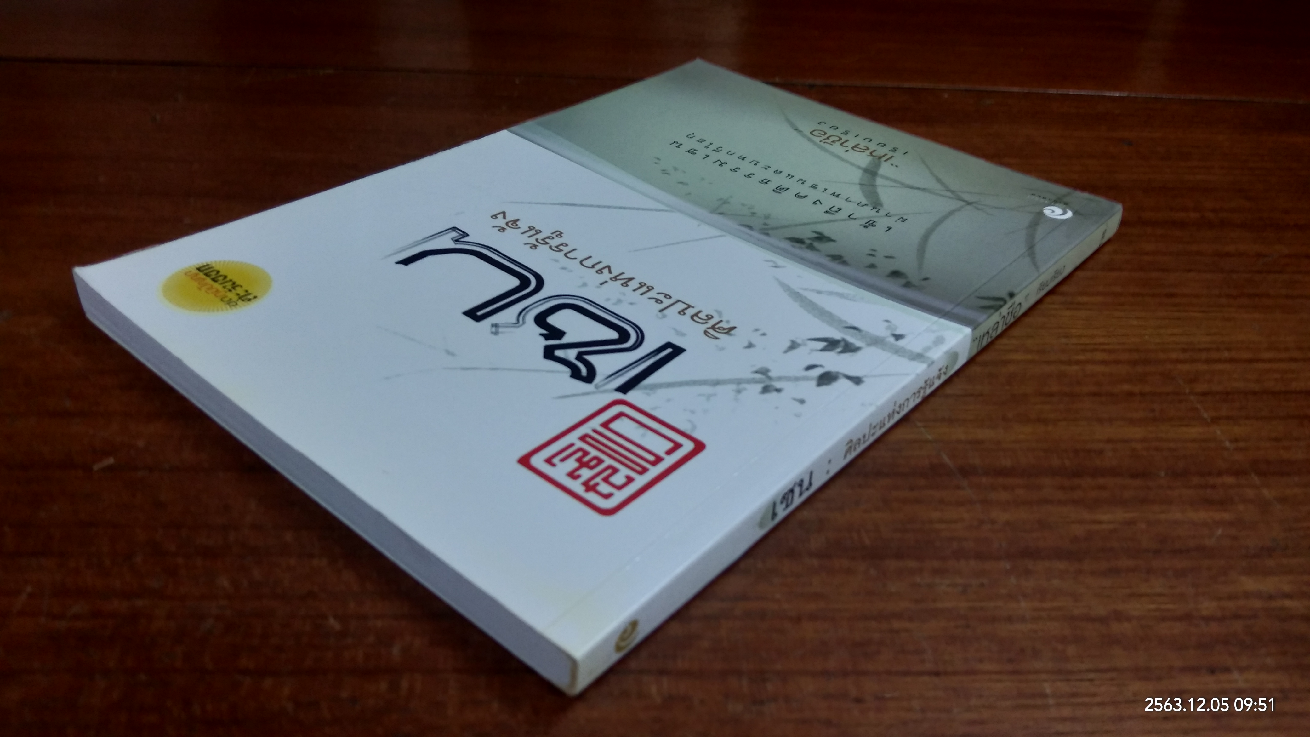 เซน : ศิลปะแห่งการรู้แจ้ง / เหล่าซือ