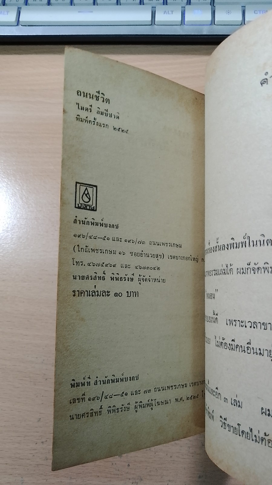 ถนนชีวิต / ไมตรี ลิมปิชาติ