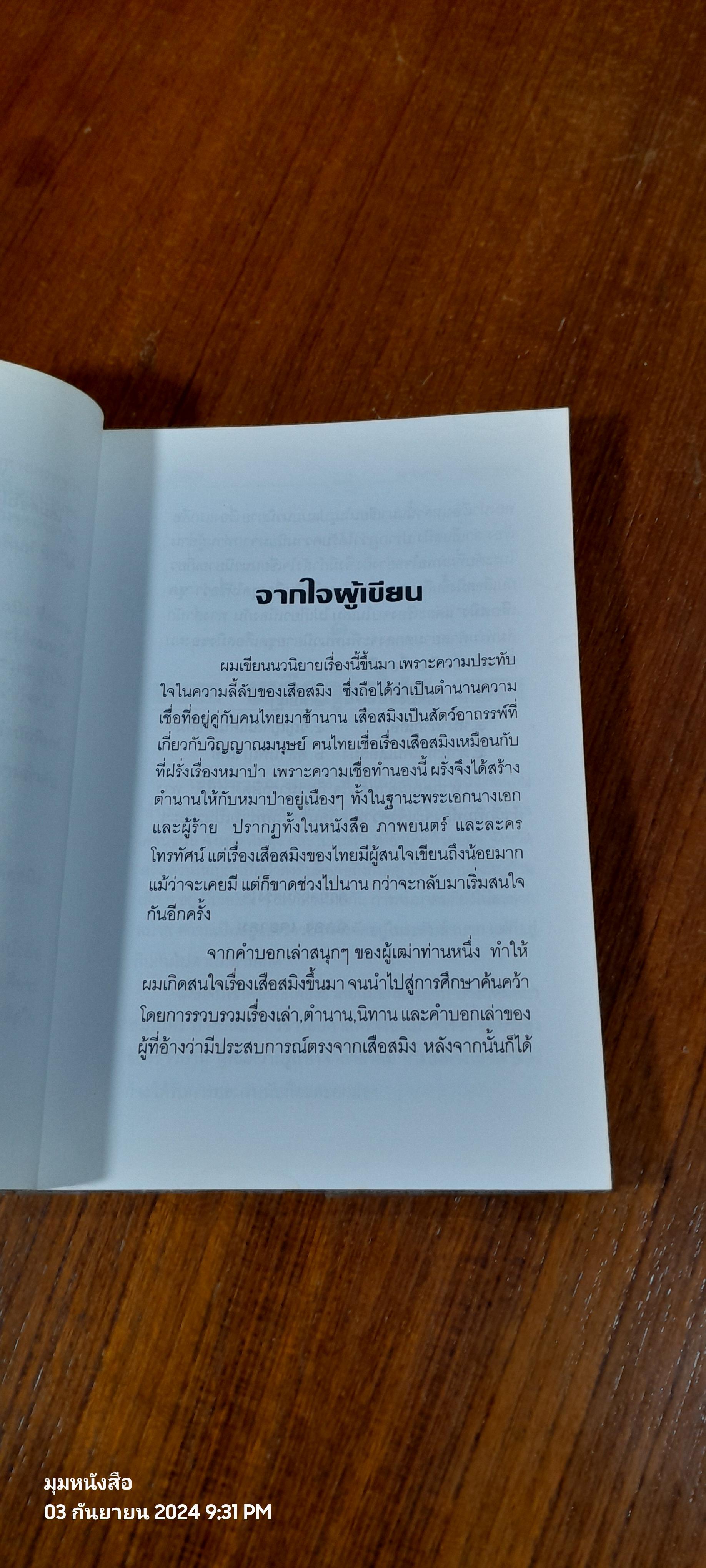 ล่าเสือสมิง / ฉลอง เจยาคม