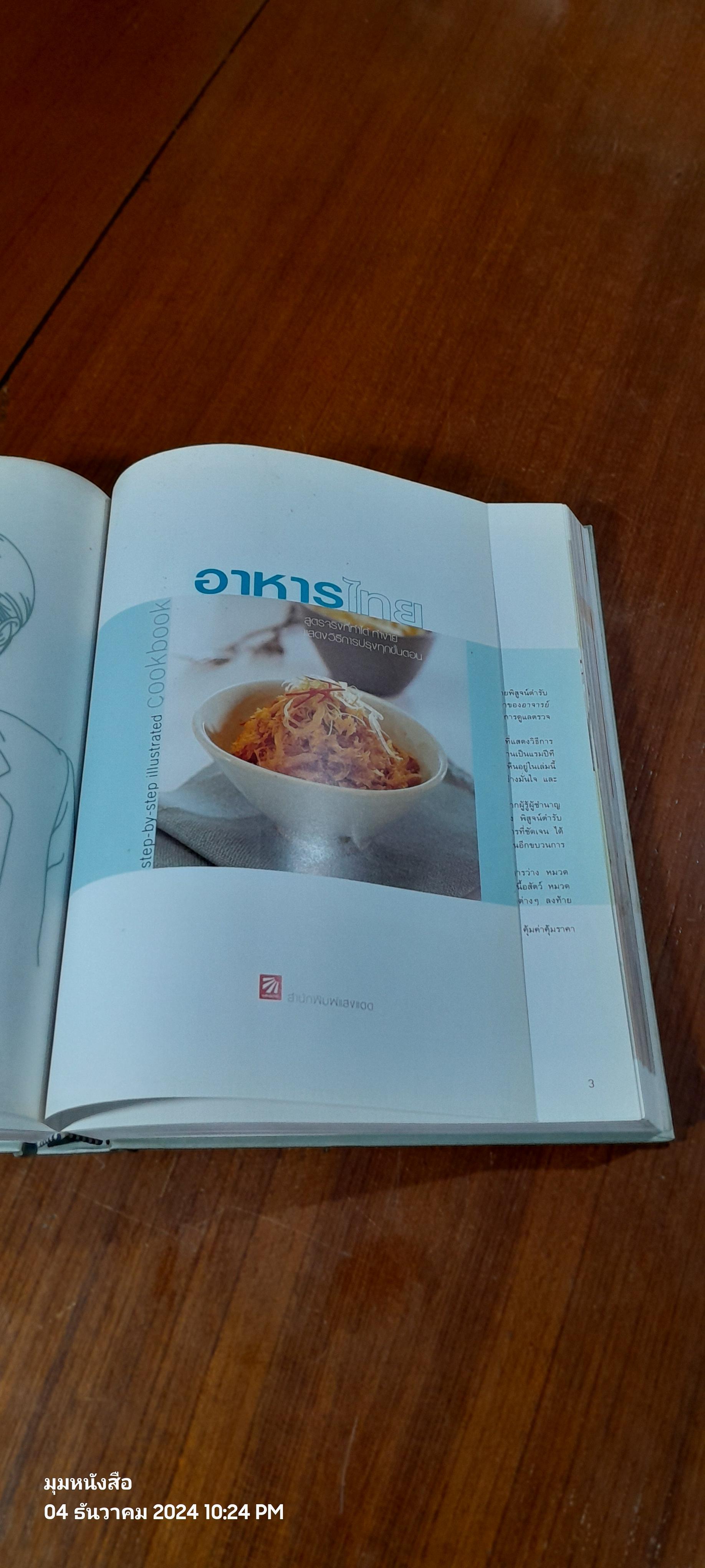 อาหารไทย : อนุสรณ์ในงานพระราชทานเพลิงศพ นายธนาไชย อรุณทัต