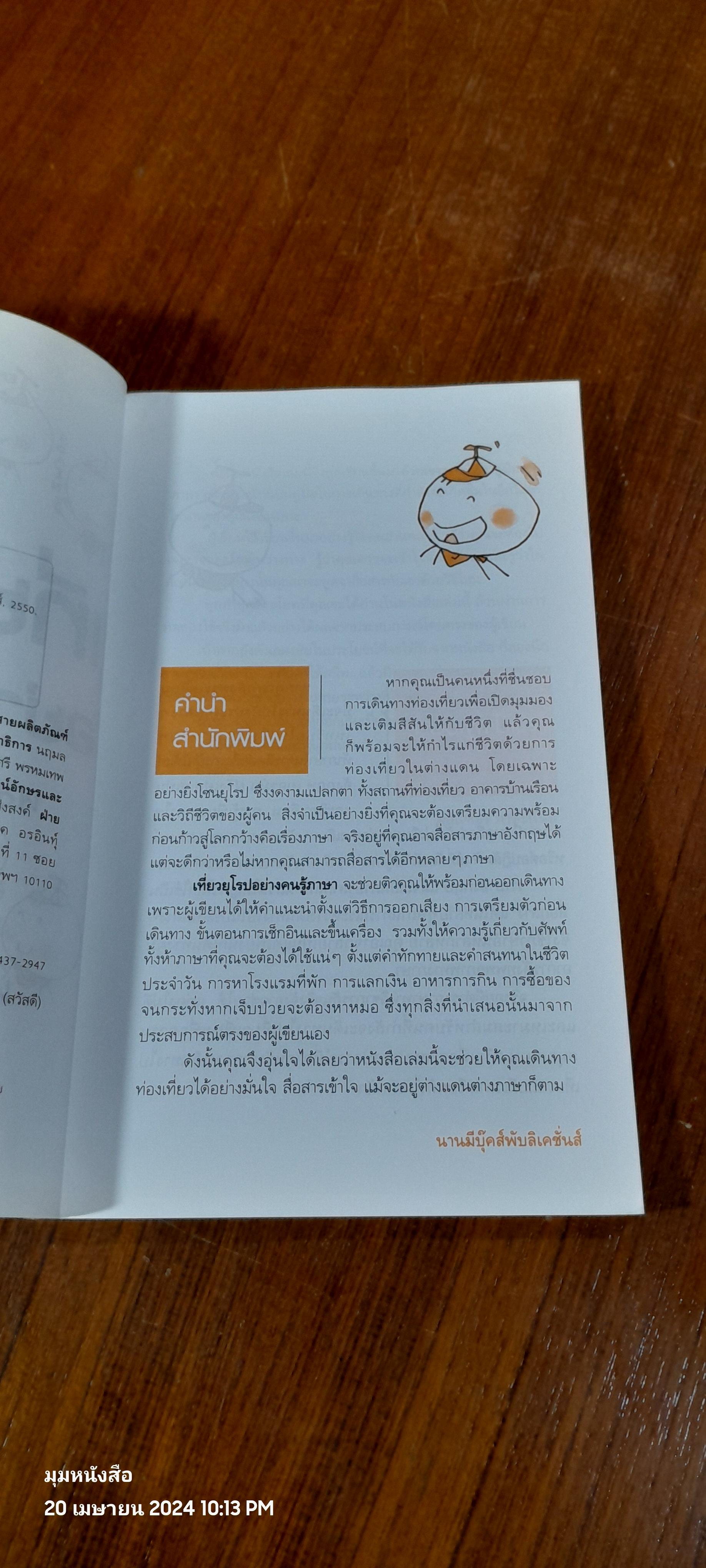 เที่ยวยุโรปอย่างคนรู้ภาษา / มณเฑียร ภาตะนันท์