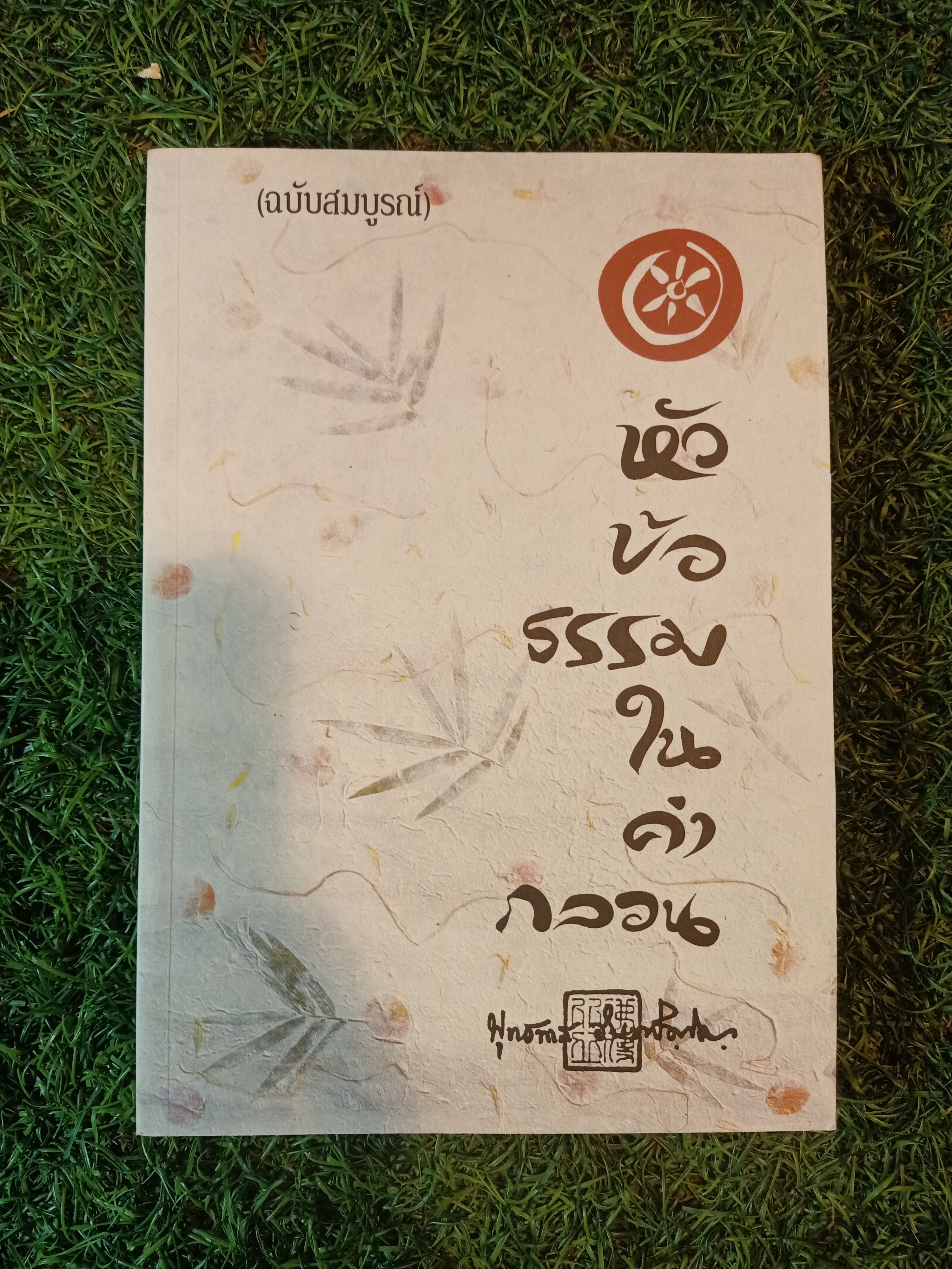 หัวข้อธรรมในคำกลอน / พระธรรมโกศาจารย์