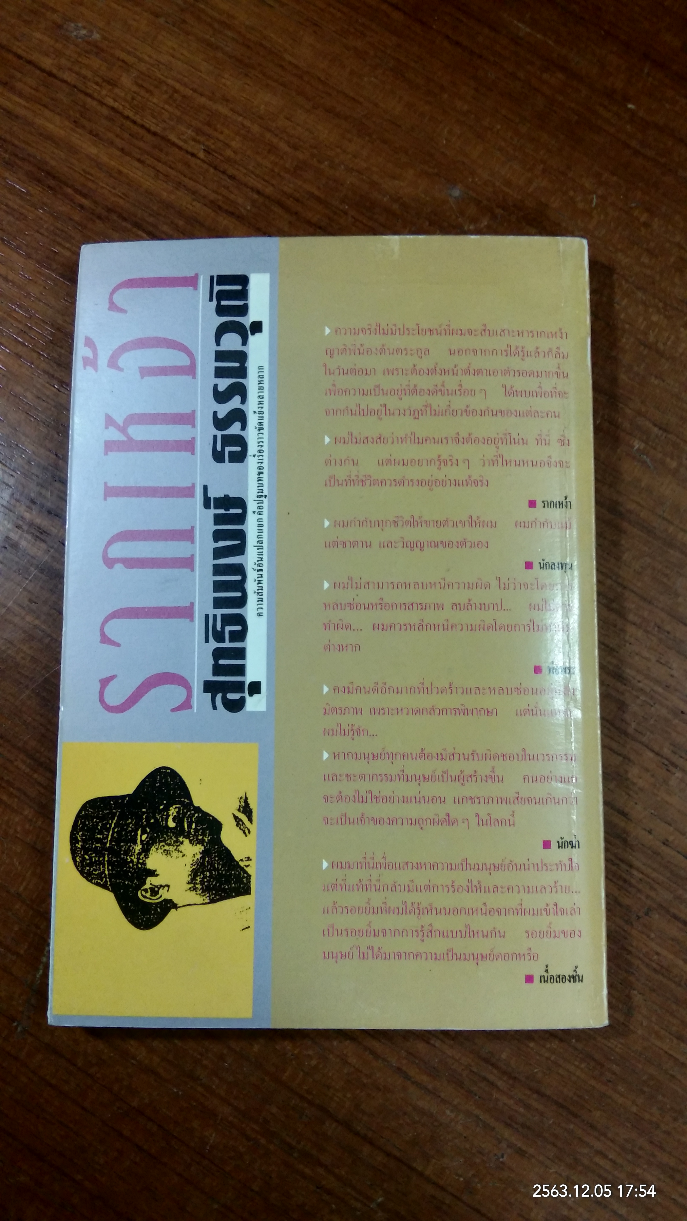 รากเหง่า / สุทธิพงษ์ ธรรมวุฒิ