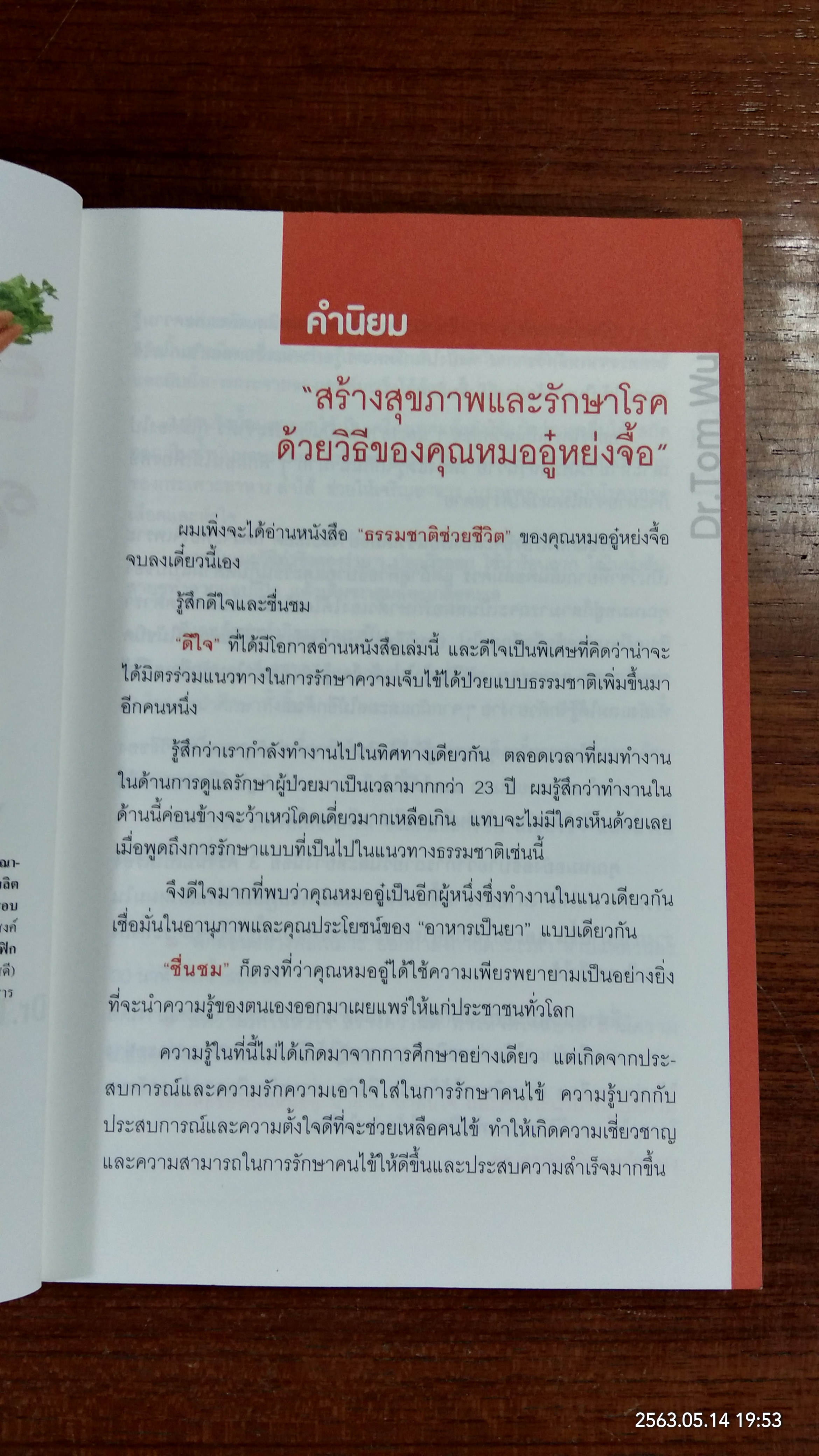 ธรรมชาติช่วยชีวิต / Dr.Tom Wu