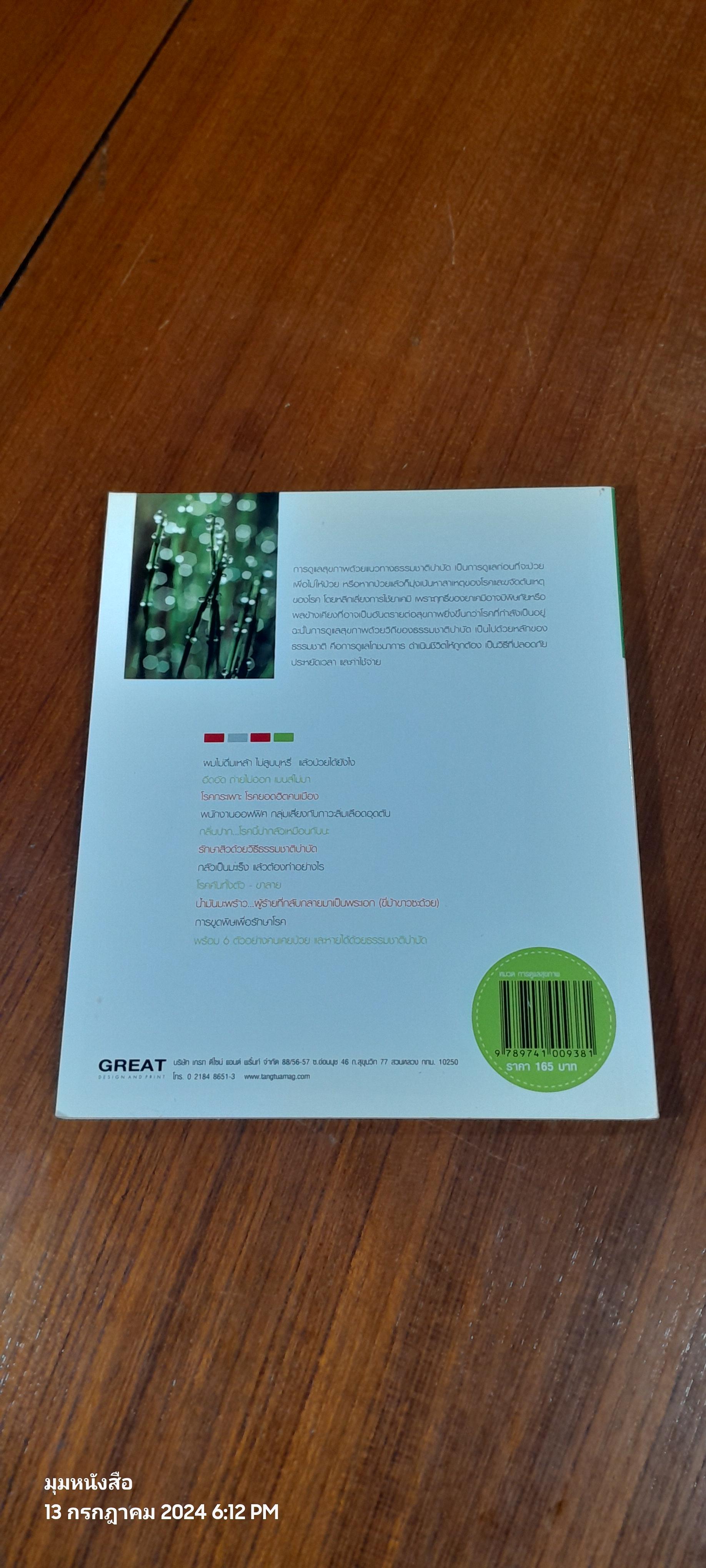 สุขภาพดี...ด้วยธรรมชาติบำบัด / วีระชัย วาสิกดิลก