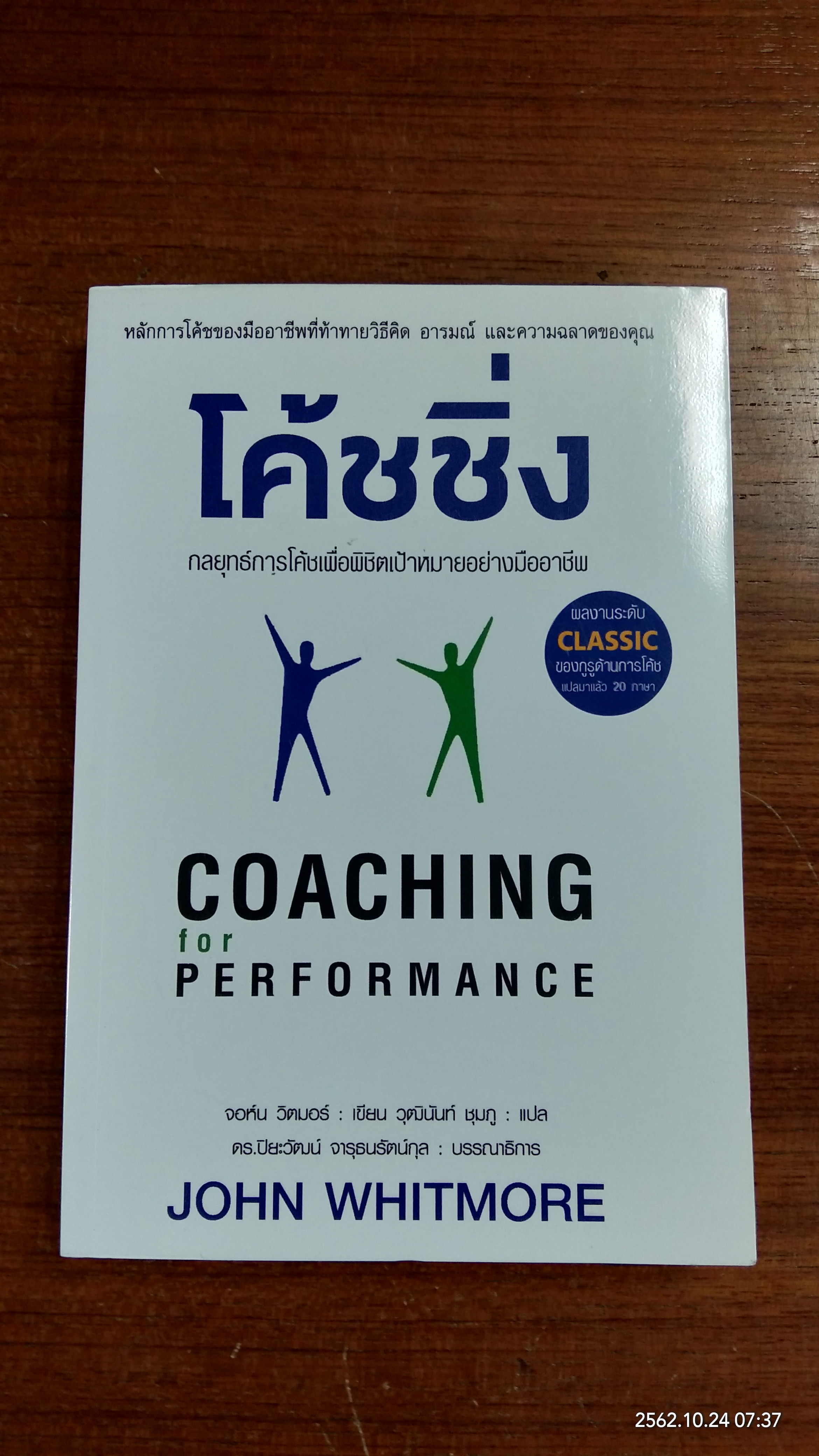 โค้ชชิ่ง / JOHN WHITMORE