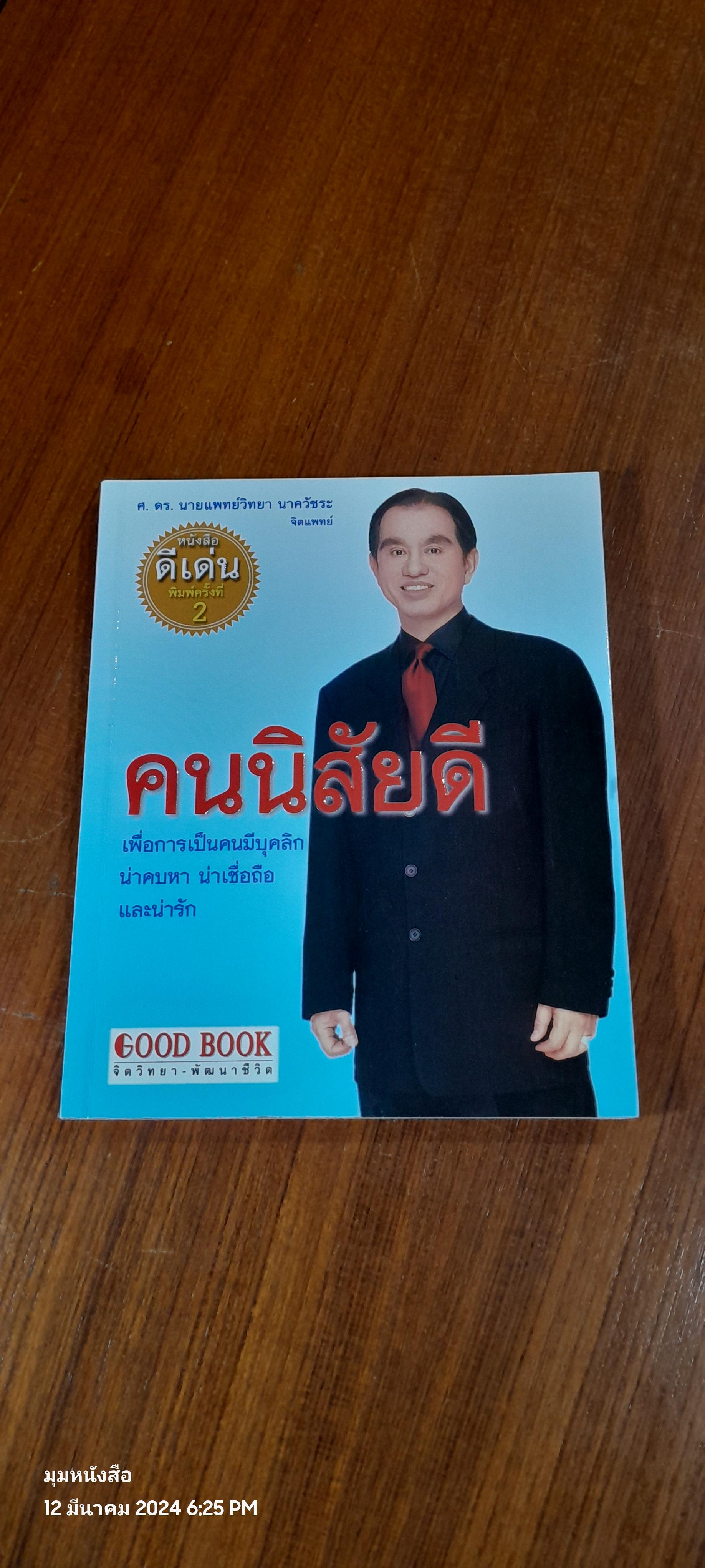 คนนิสัยดี / ศ.ดร.นายแพทย์วิทยา นาควัชระ