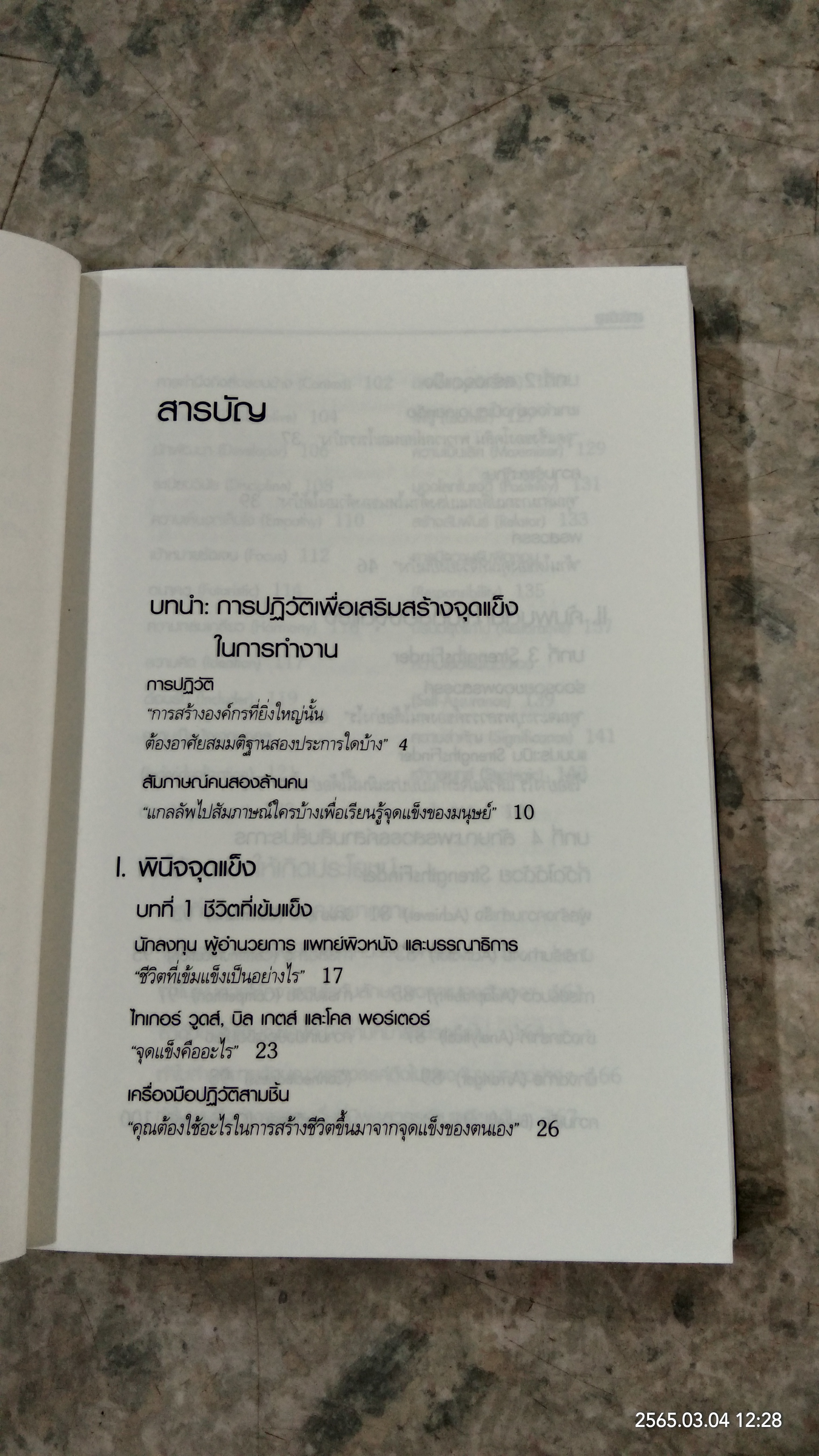 เจาะจุดแข็ง (ไม่มี ID) / เอธ แย้มประทุม แปล