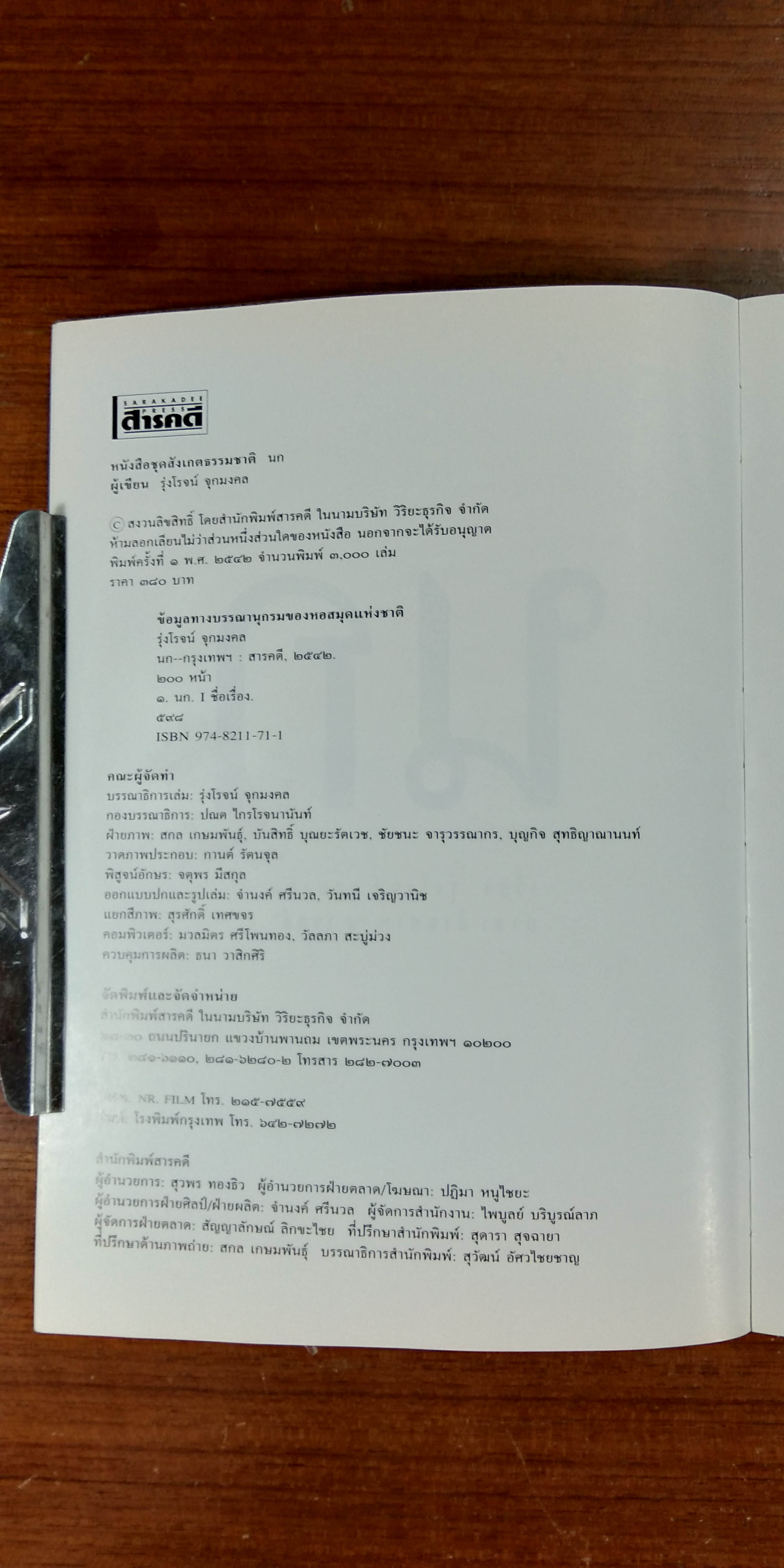 หนังสือชุดสังเกตธรรมชาติ นก / รุ่งโรจน์ จุกมงคล