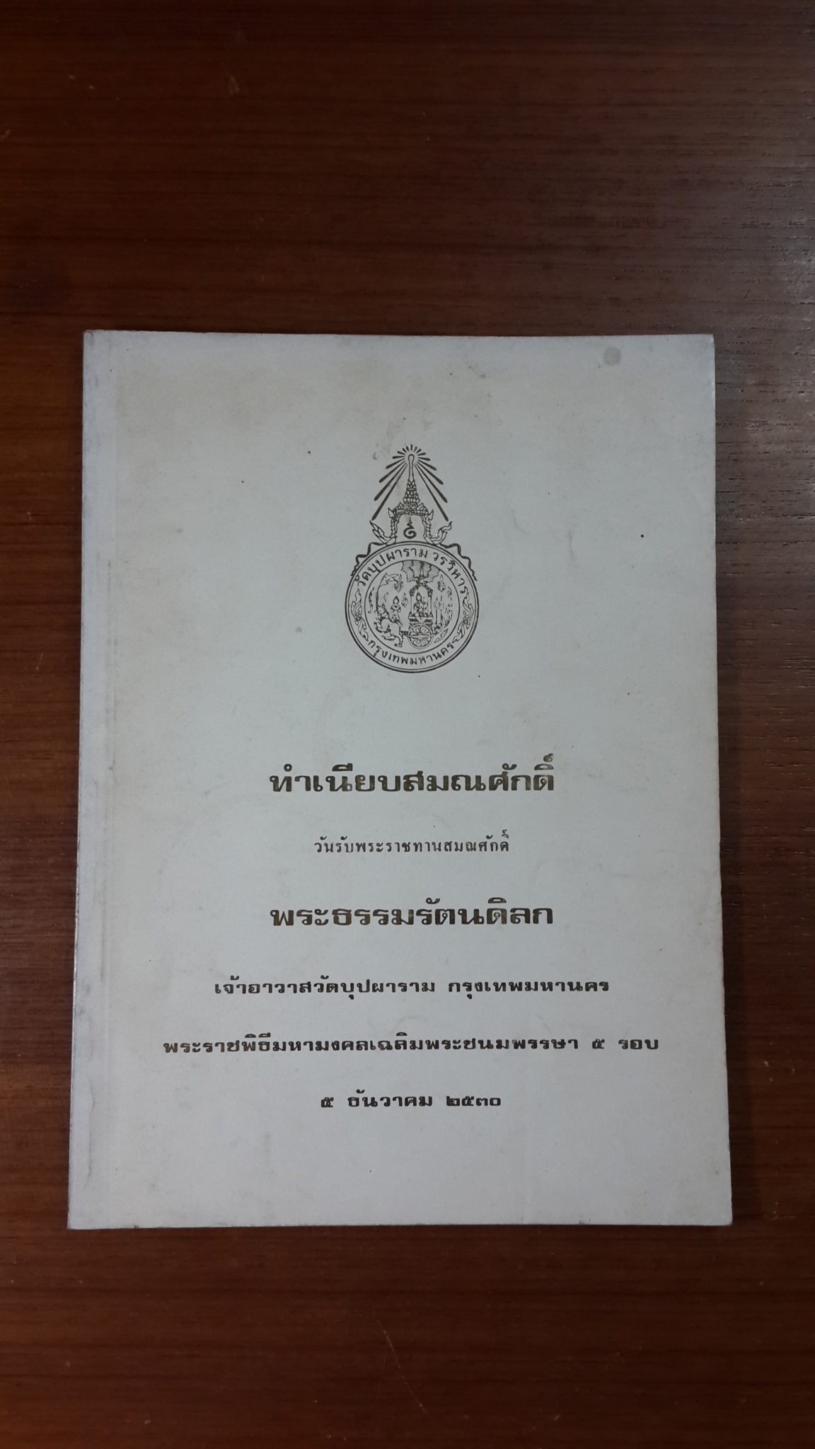ทำเนียบสมณศักดิ์ วันรับพระราชทานสมณศักดิ์ พระธรรมรัตนดิลก เจ้าอาวาสวัดบุปผาราม