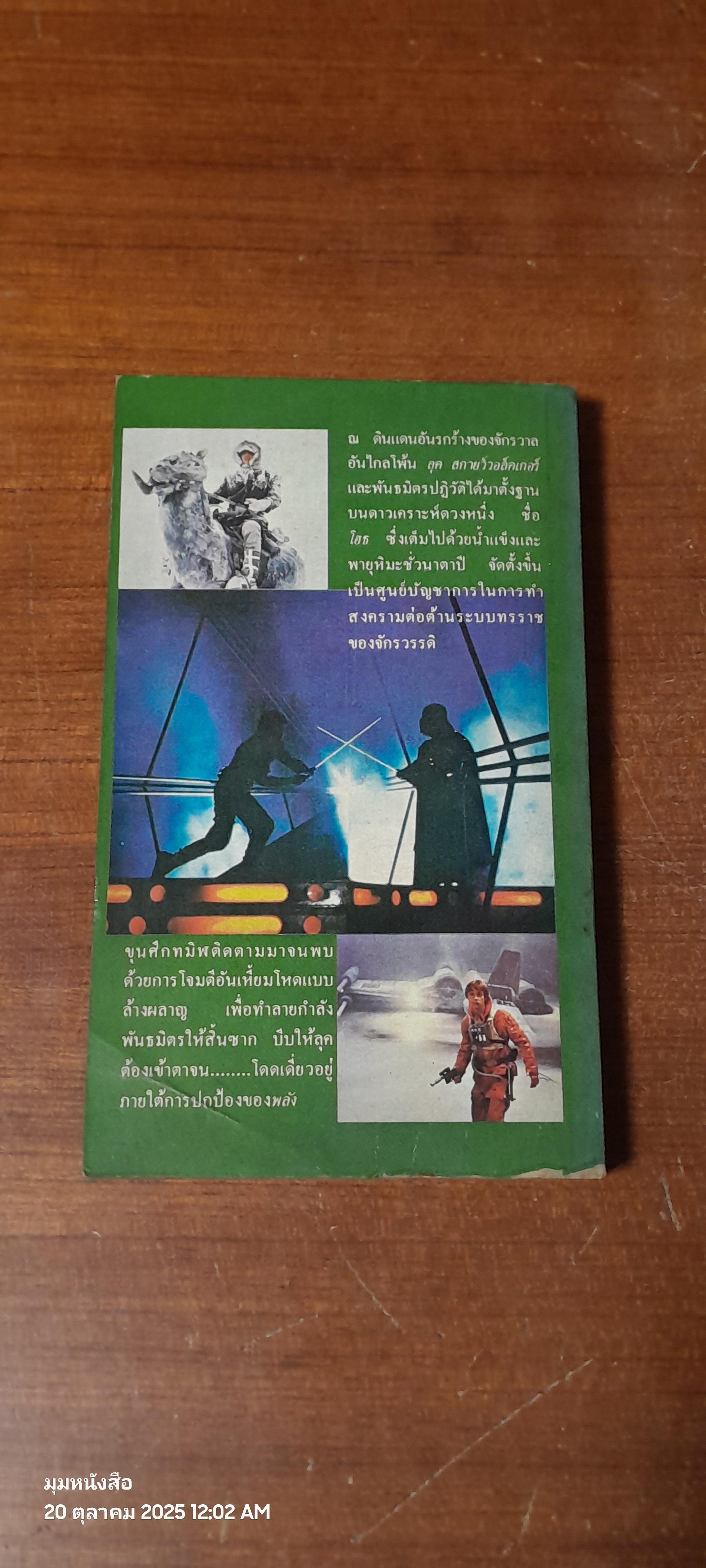 สตาร์วอร์ ภาคสอง การตอบโต้ของจักรวรรดิ / ยอร์ช ลูคัส