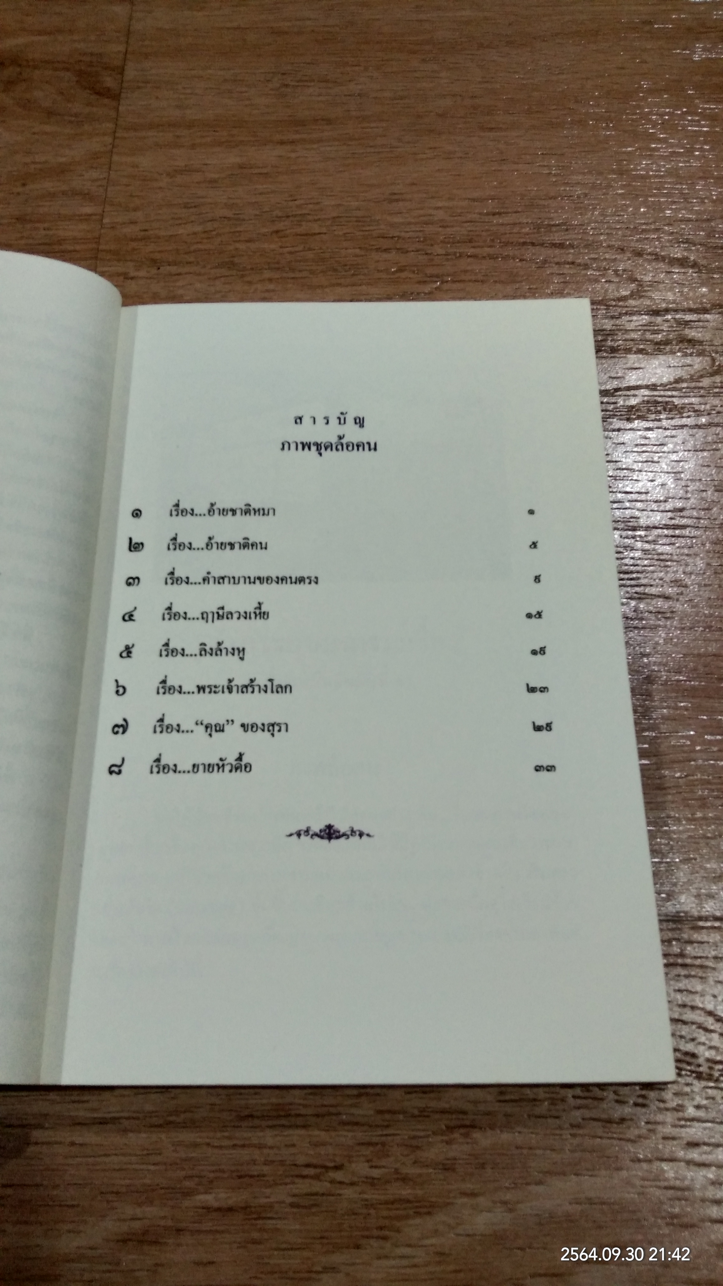 โรงมหรสพทางวิญญาณ มรดกที่ขอฝากไว้แก่มนุษยชาติ