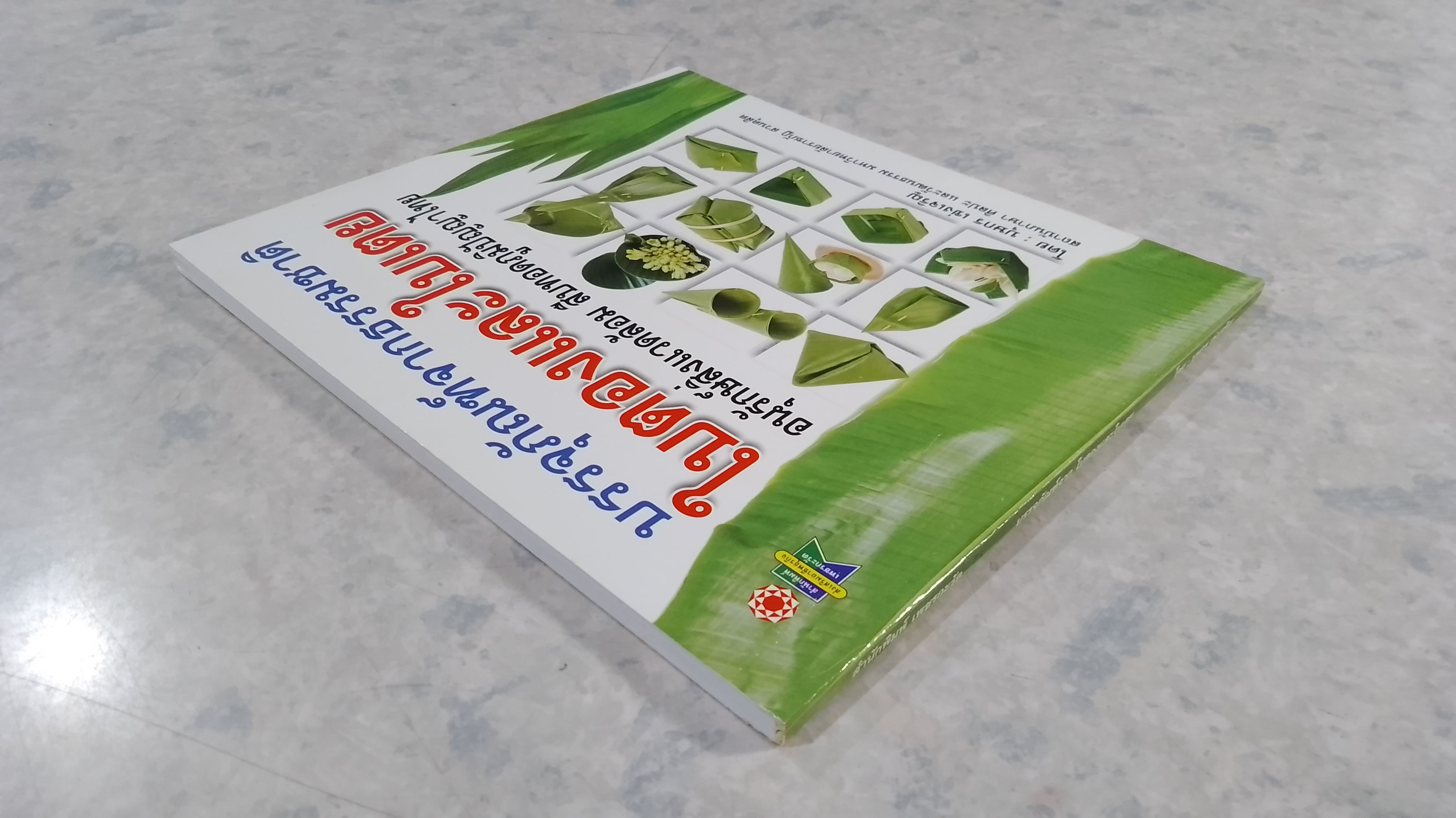 บรรจุภัณฑ์จากธรรมชาติ ใบตองและใบเตย / บุษกร เข่งเจริญ