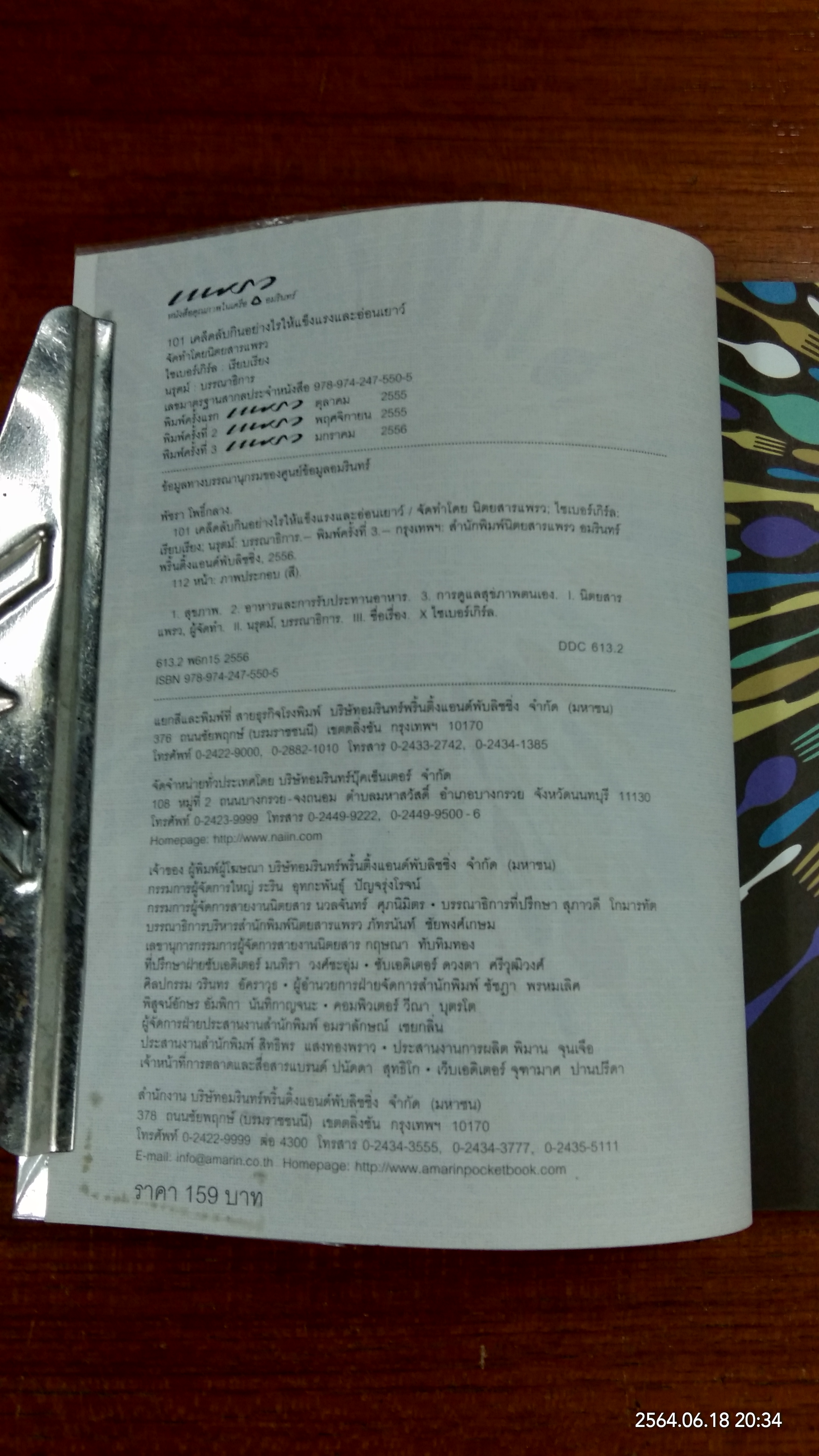 101 เคล็ดลับกินอย่างไรให้แข็งแรงและอ่อนเยาว์ / ไซเบอร์เกิร์ล