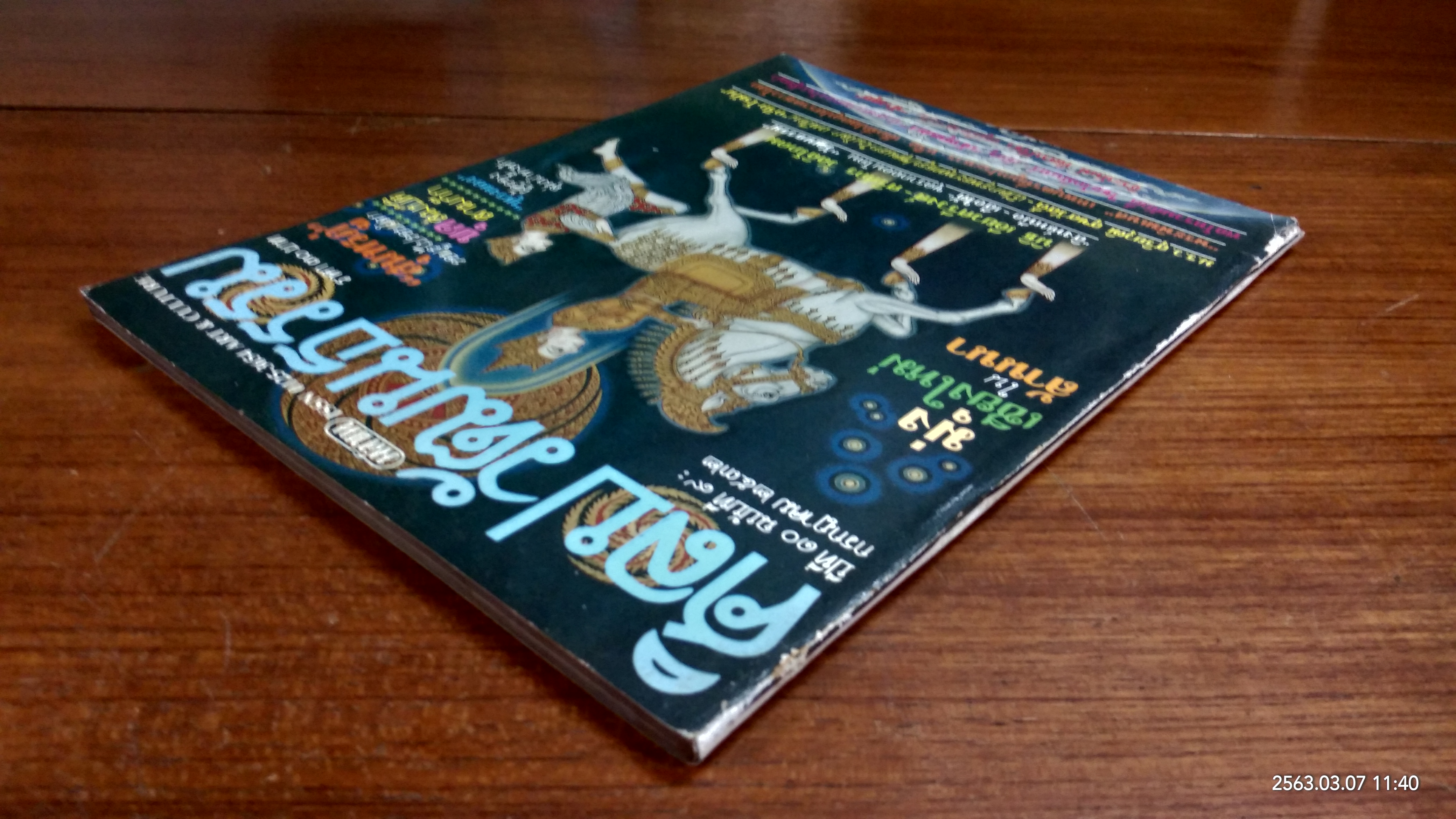 ศิลปวัฒนธรรม : ปีที่ 10 ฉบับที่ 9