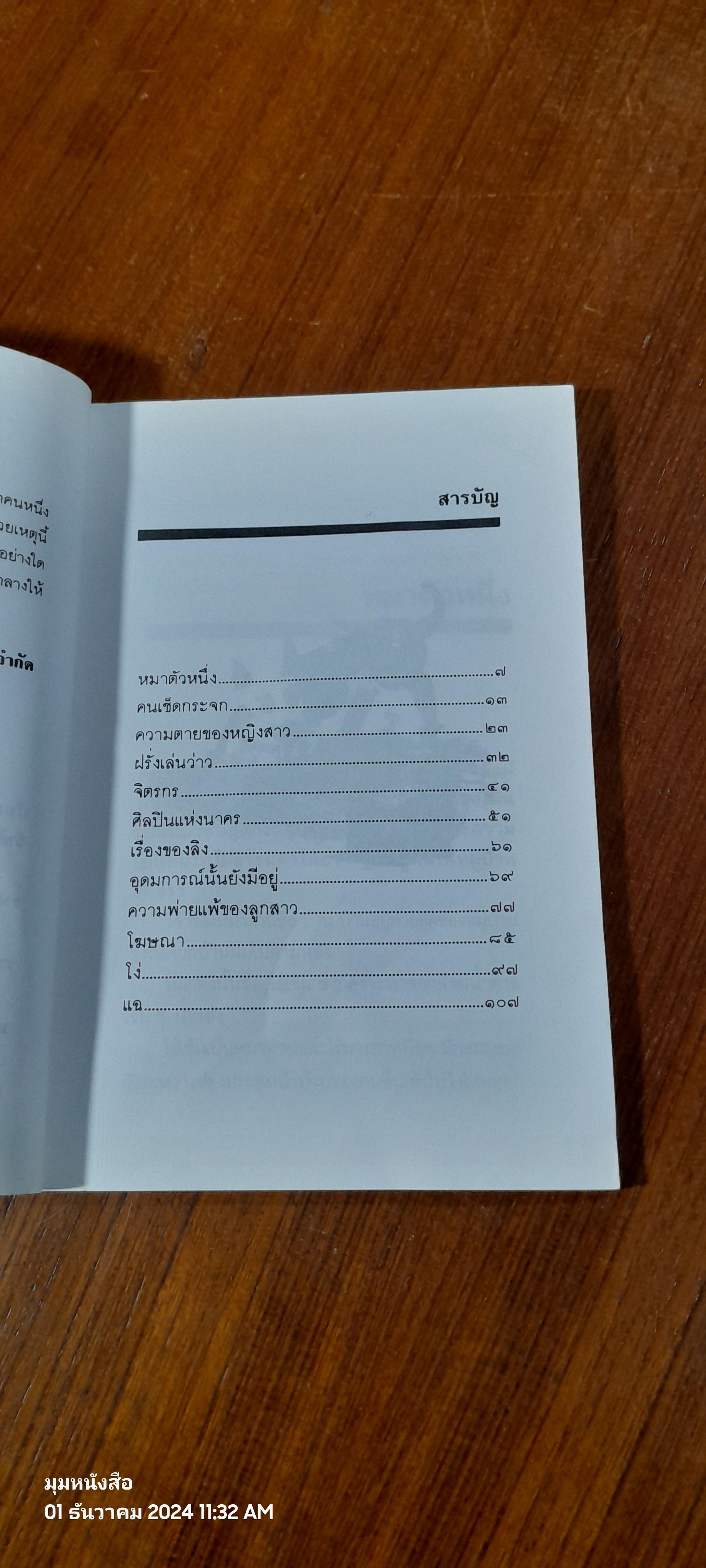 ศิลปินแห่งนาคร / ถวัลย์ มาศจรัส
