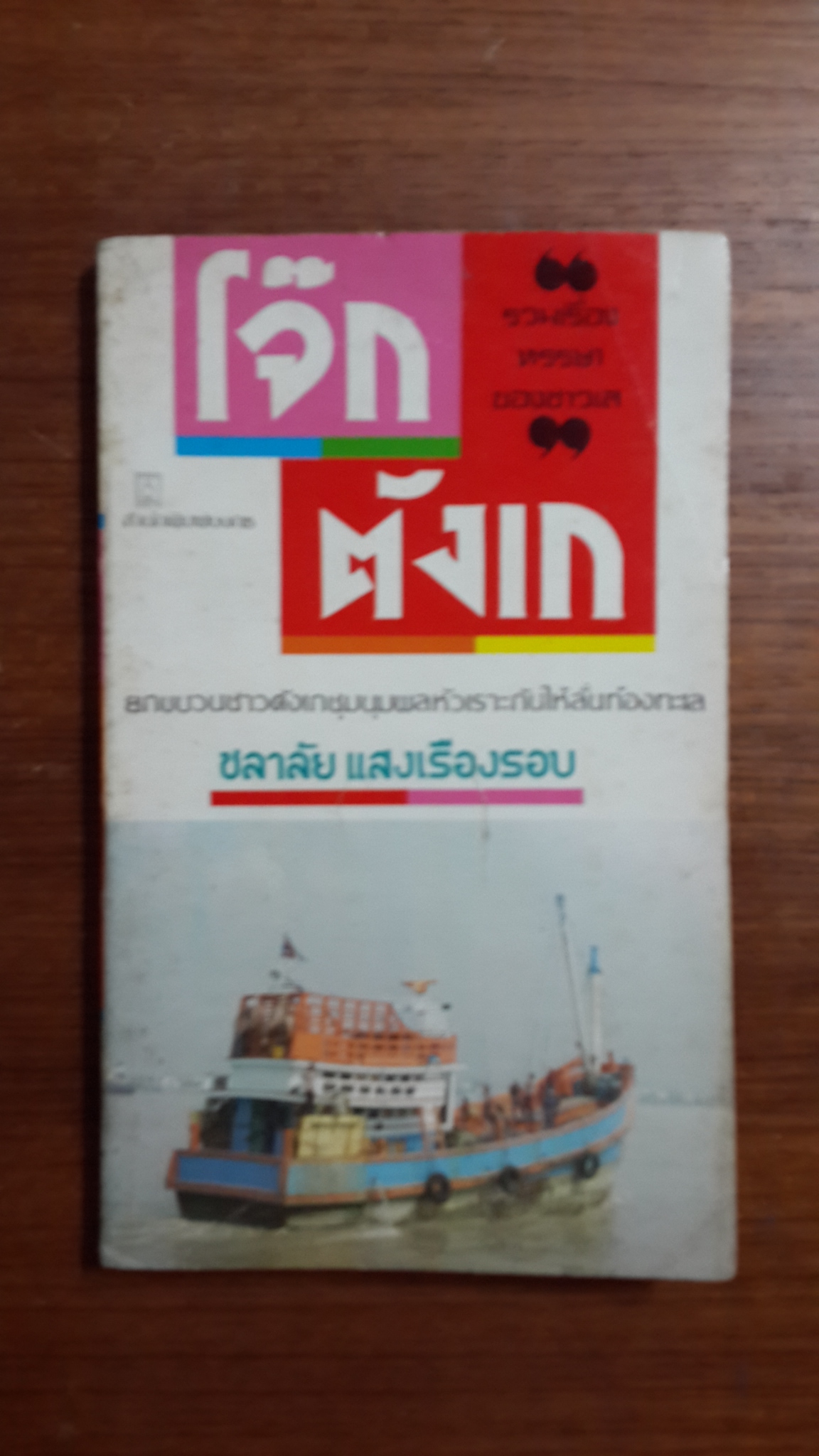 โจ๊กตังเก / ชลาลัย แสงเรืองรอบ