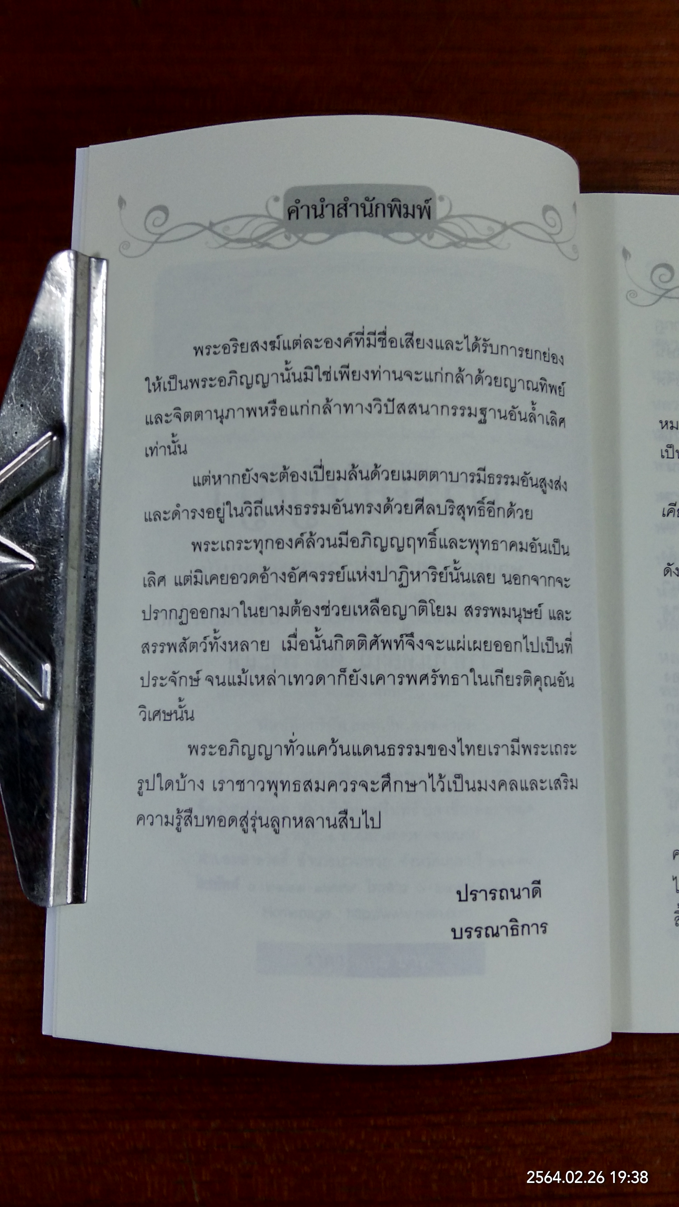 พระอภิญญา / นที ลานโพธิ์