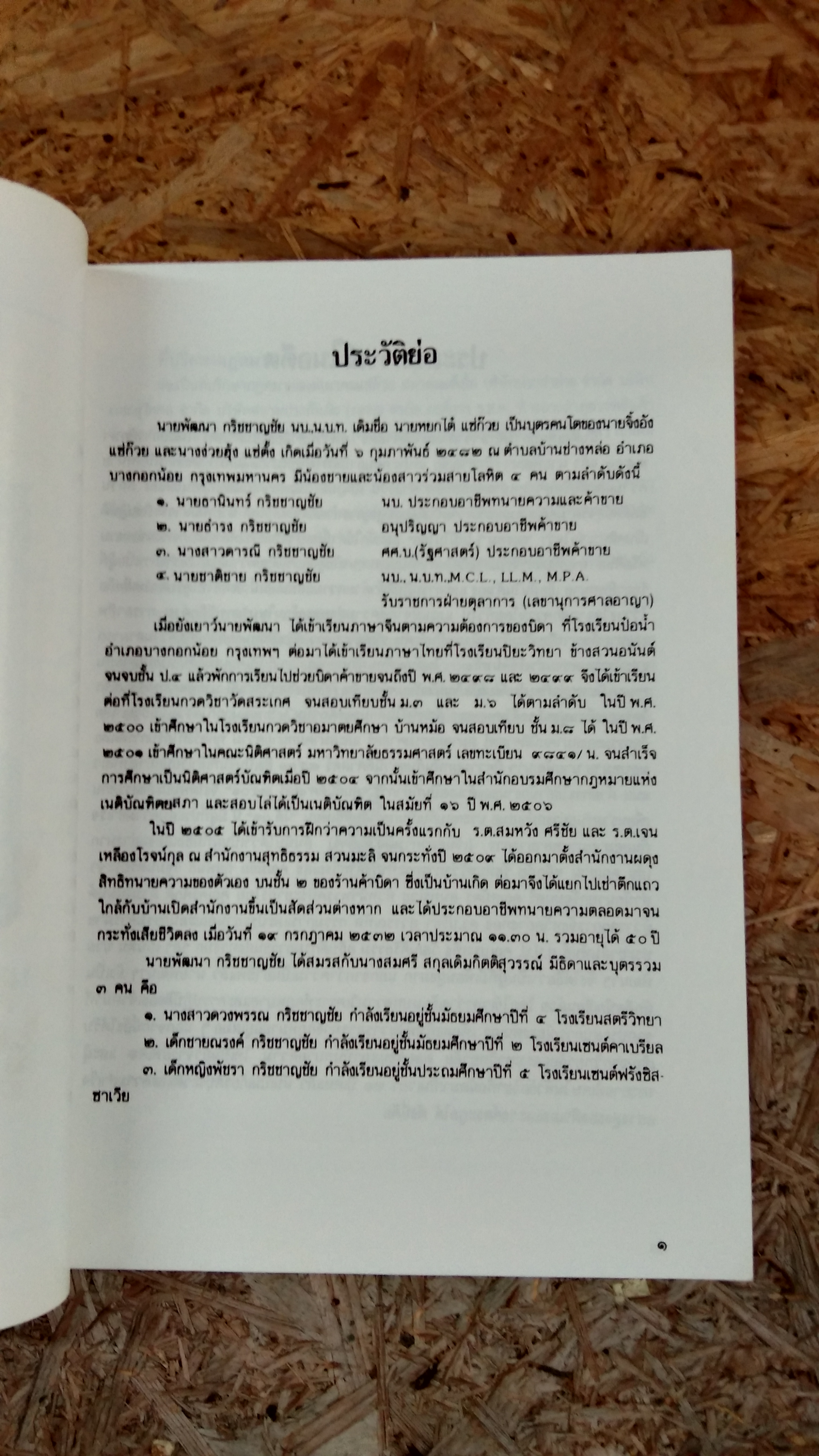 อนุสรณ์ในงานพระราชทานเพลิงศพ นายพัฒนา กริชชาญชัย